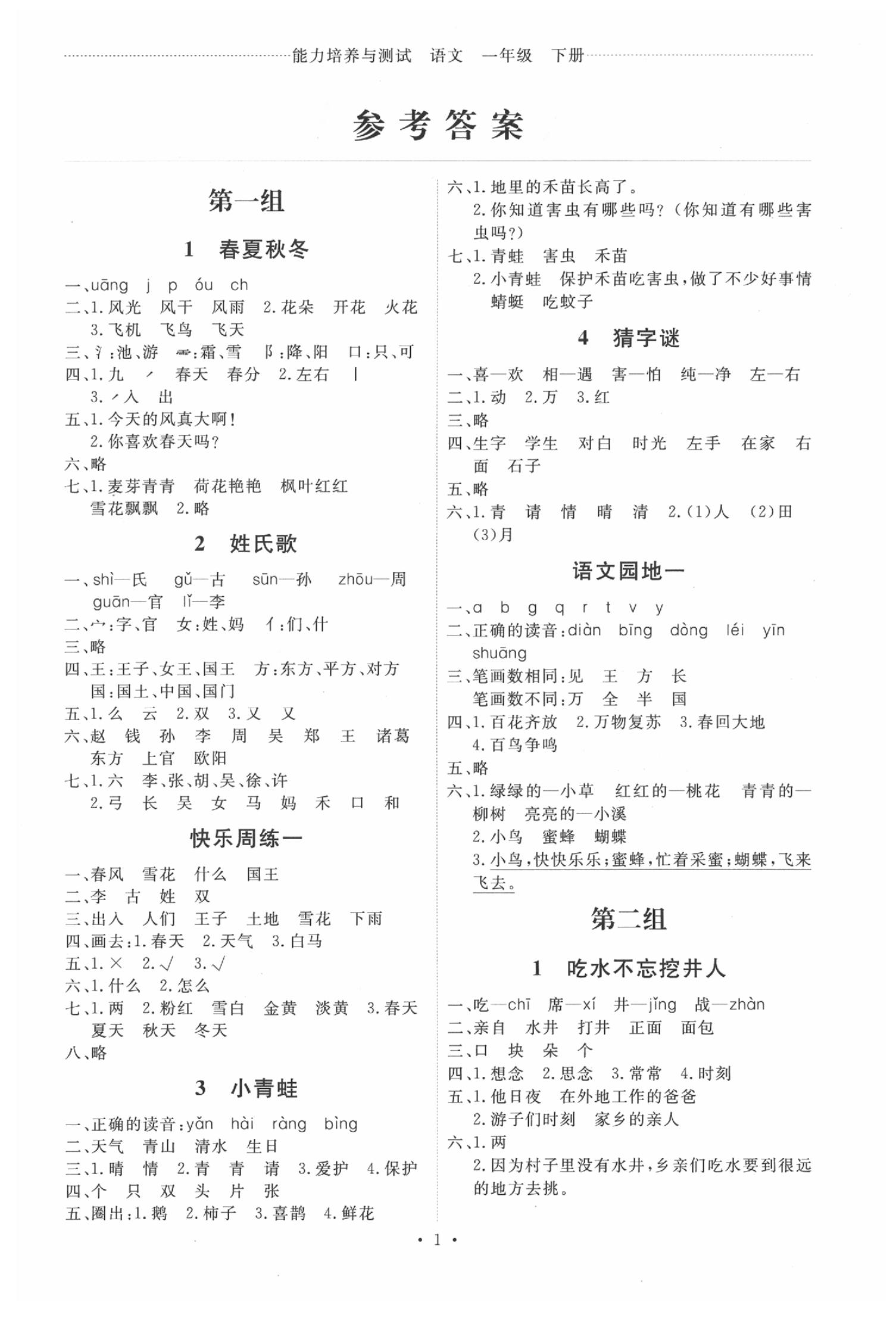 2020年能力培養(yǎng)與測試一年級語文下冊人教版 第1頁