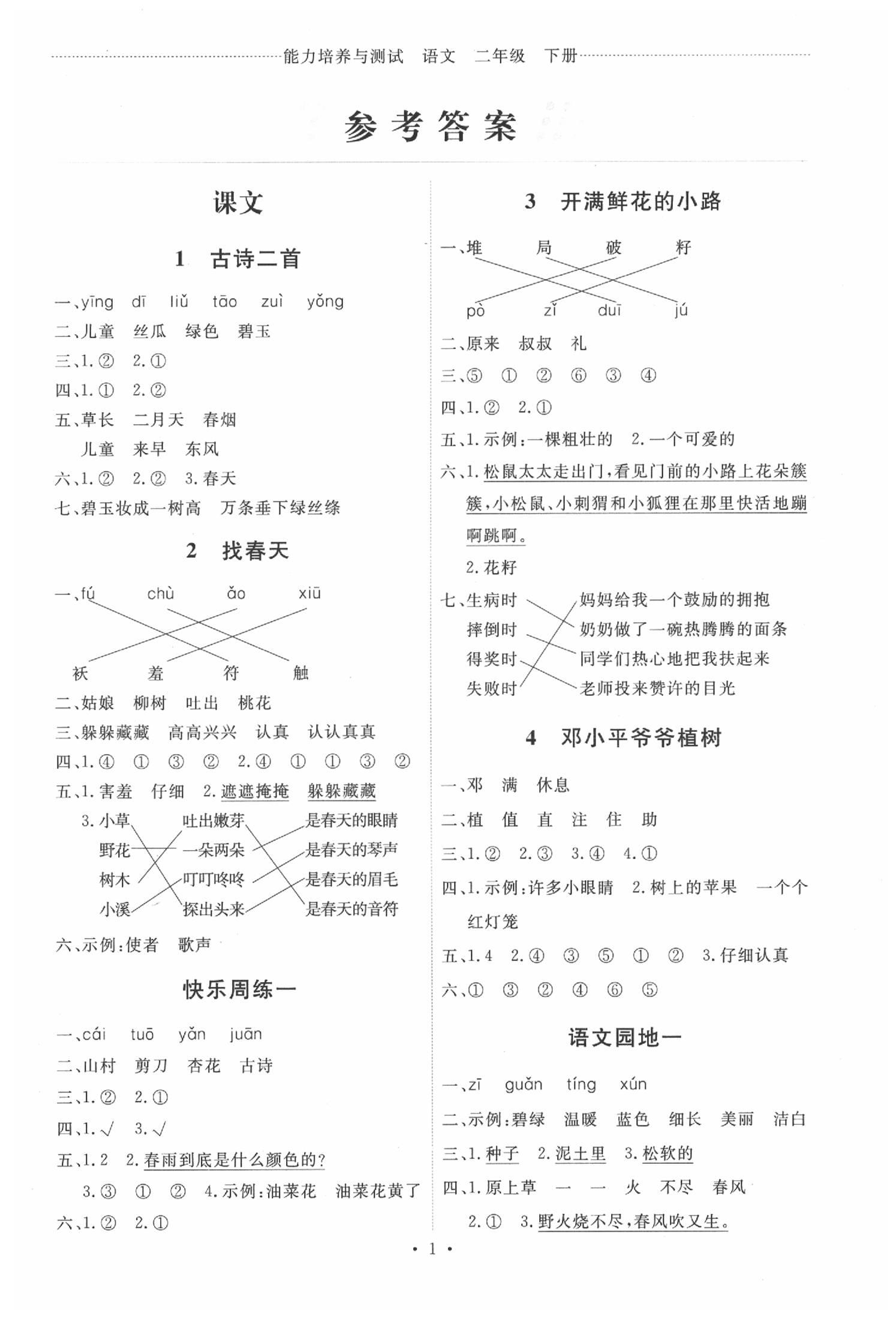 2020年能力培养与测试二年级语文下册人教版 第1页