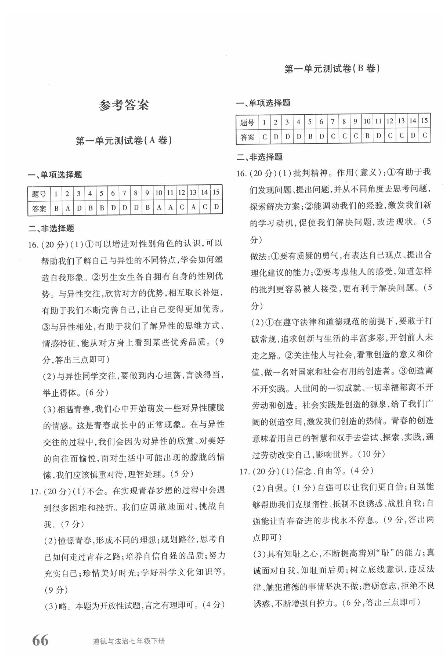 2020优学1+1评价与测试七年级道德与法治下册人教版 第1页