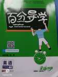 2020年百分導(dǎo)學(xué)七年級英語下冊人教版