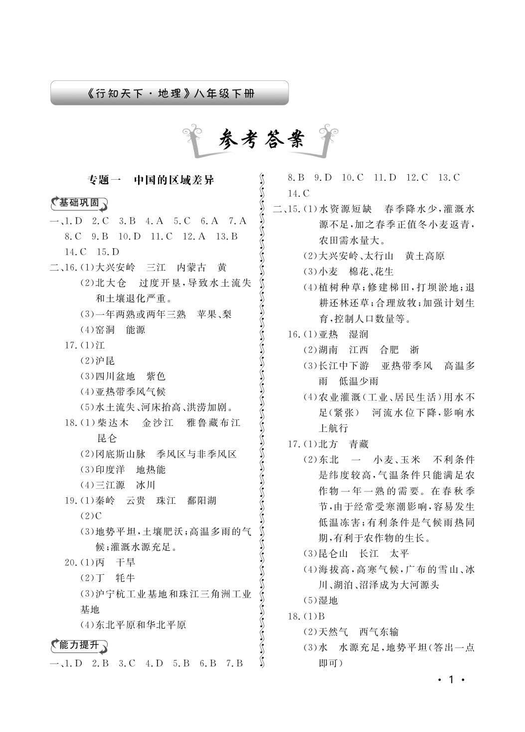 2020年行知天下八年級地理下冊湘教版 第1頁