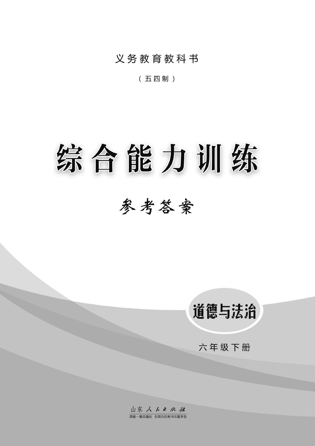 2020年综合能力训练六年级道德与法治人教版 第1页