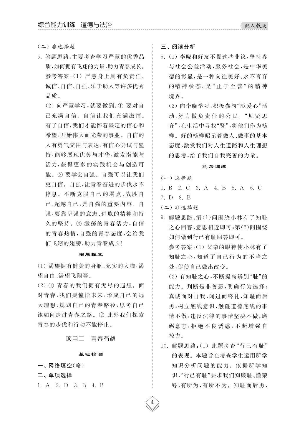 2020年綜合能力訓練七年級道德與法治下冊人教版 第5頁