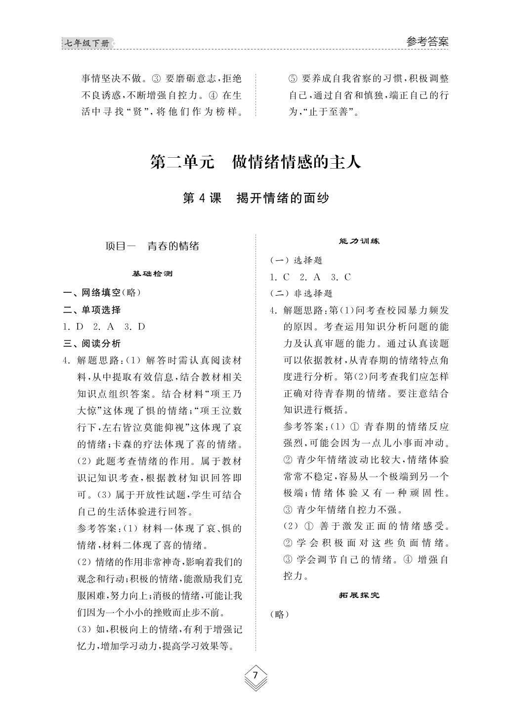 2020年綜合能力訓(xùn)練七年級道德與法治下冊人教版 第8頁