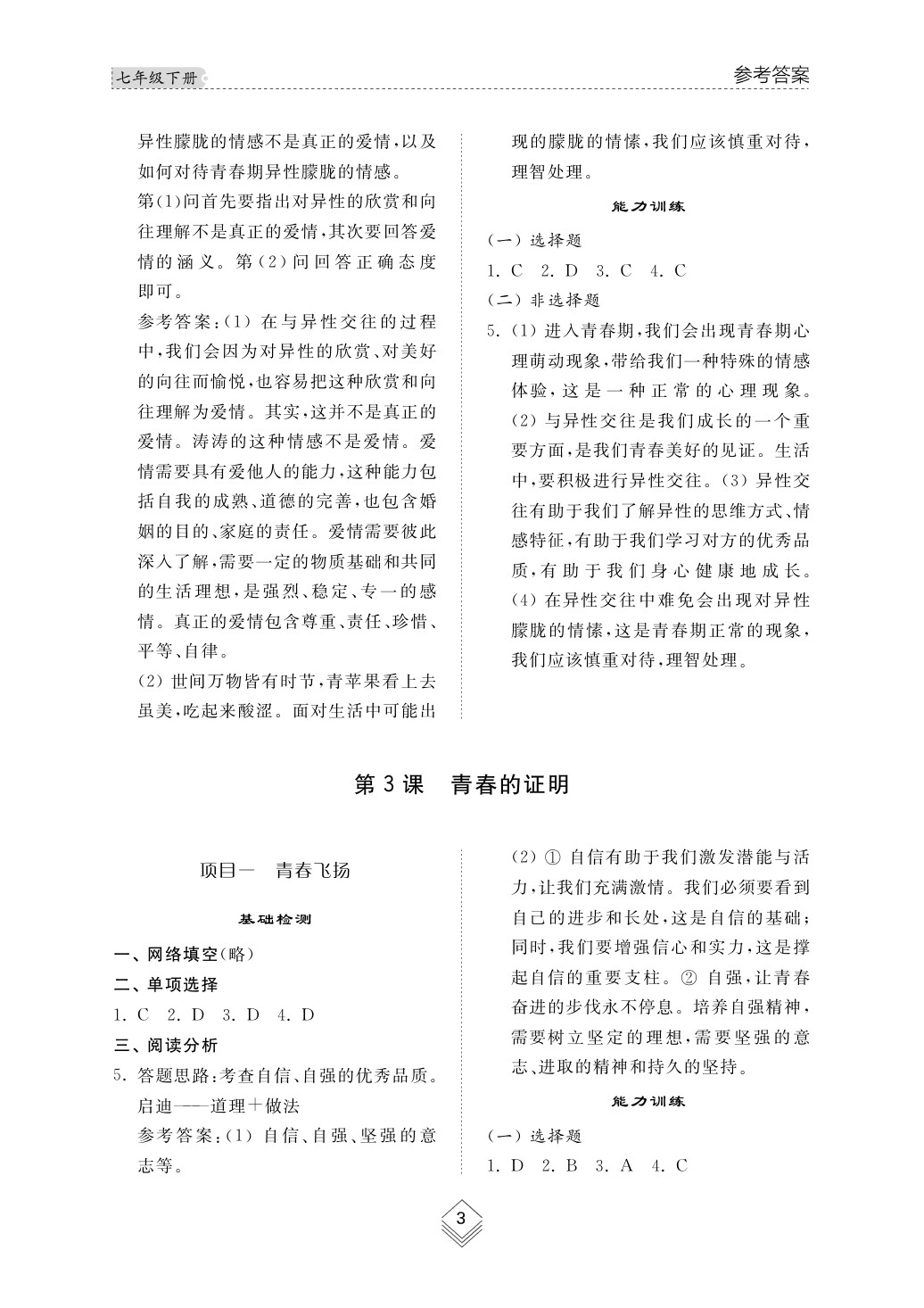 2020年綜合能力訓(xùn)練七年級(jí)道德與法治下冊(cè)人教版 第4頁(yè)