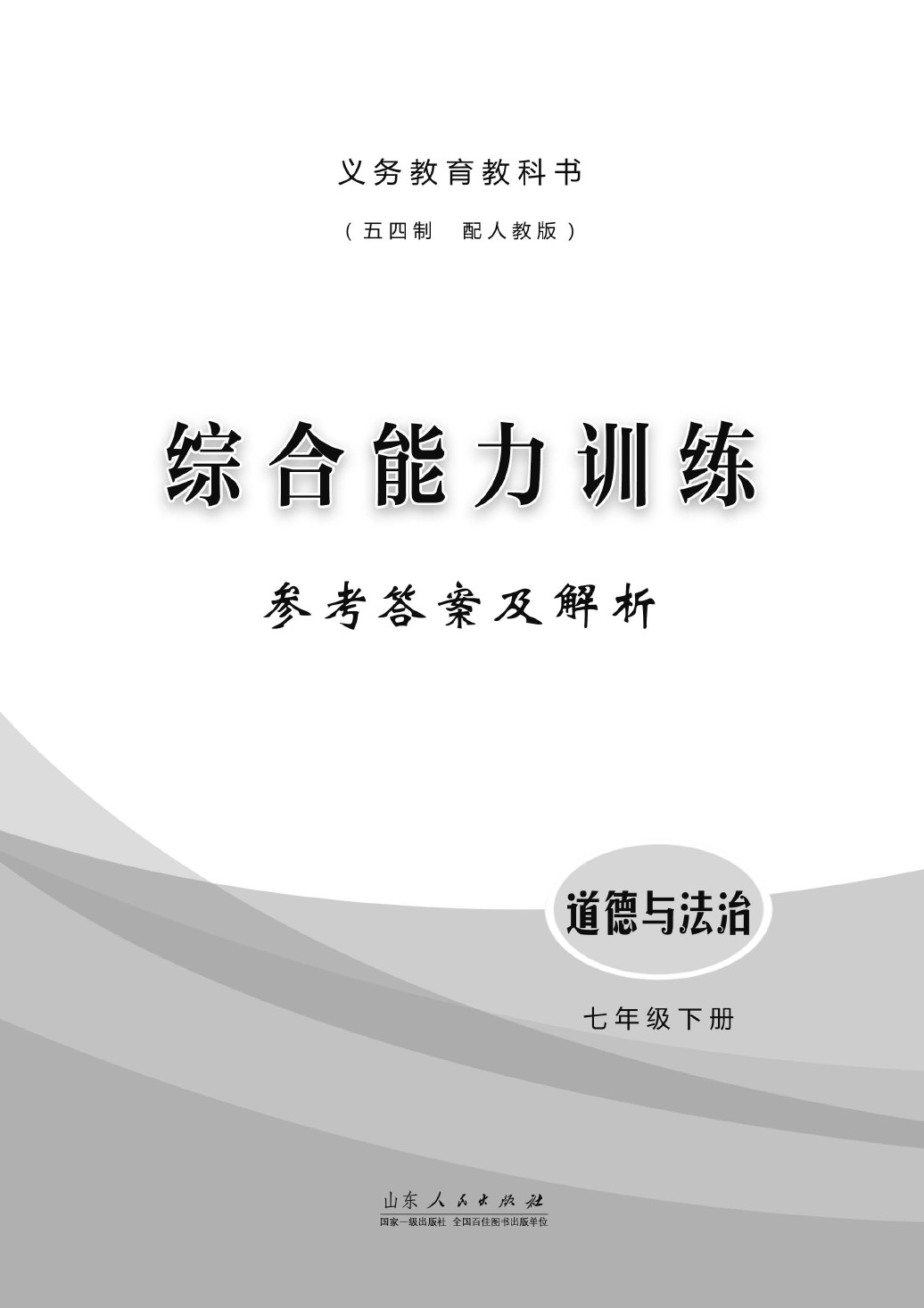 2020年綜合能力訓(xùn)練七年級道德與法治下冊人教版五四制 第1頁