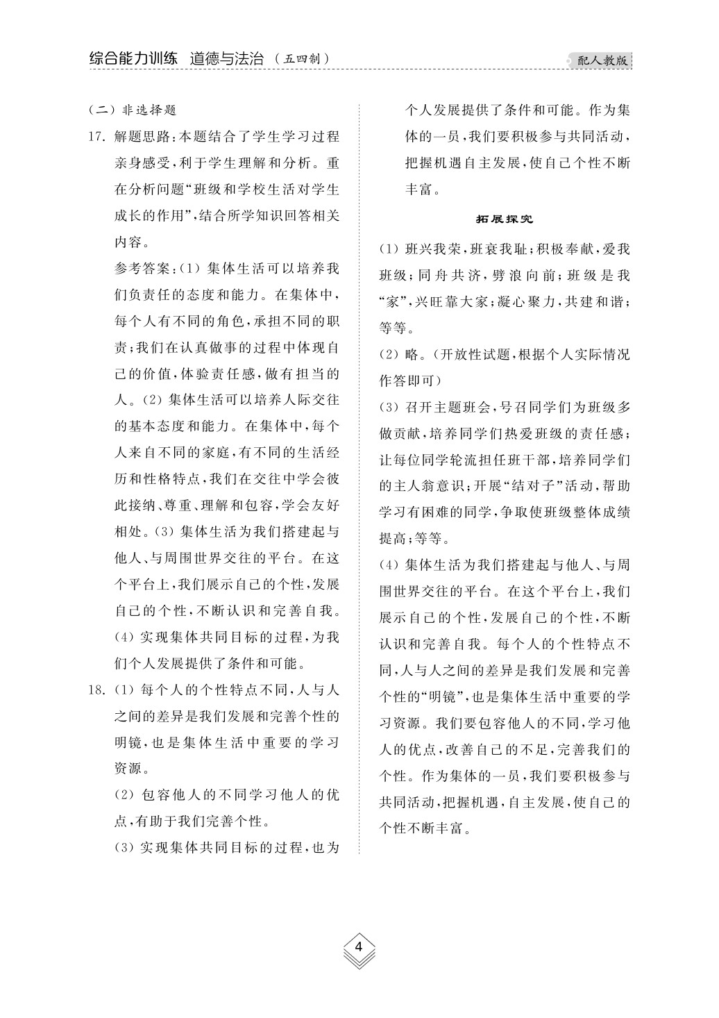 2020年綜合能力訓練七年級道德與法治下冊人教版五四制 第4頁