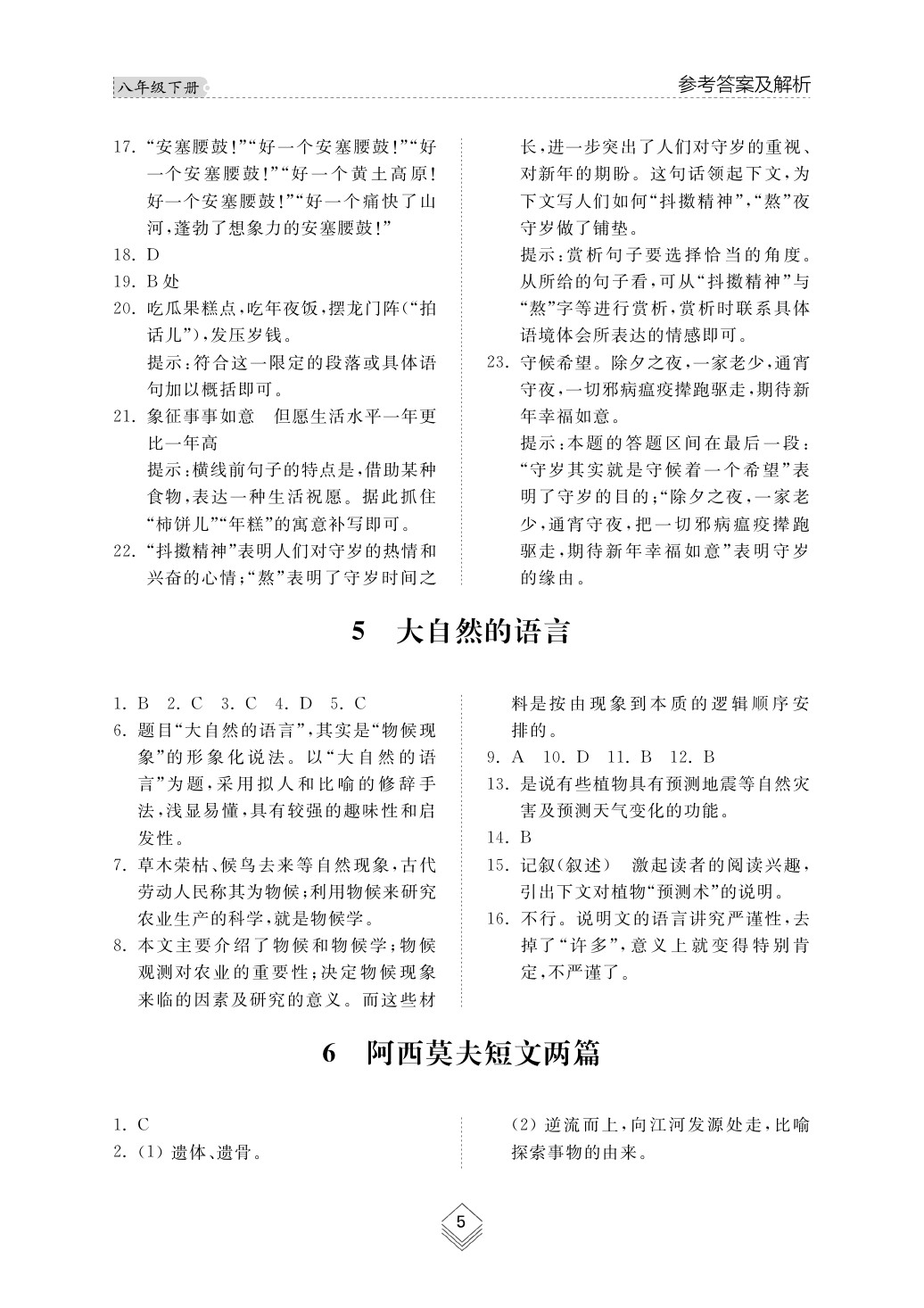 2020年綜合能力訓(xùn)練八年級(jí)語文下冊(cè)人教版 第6頁