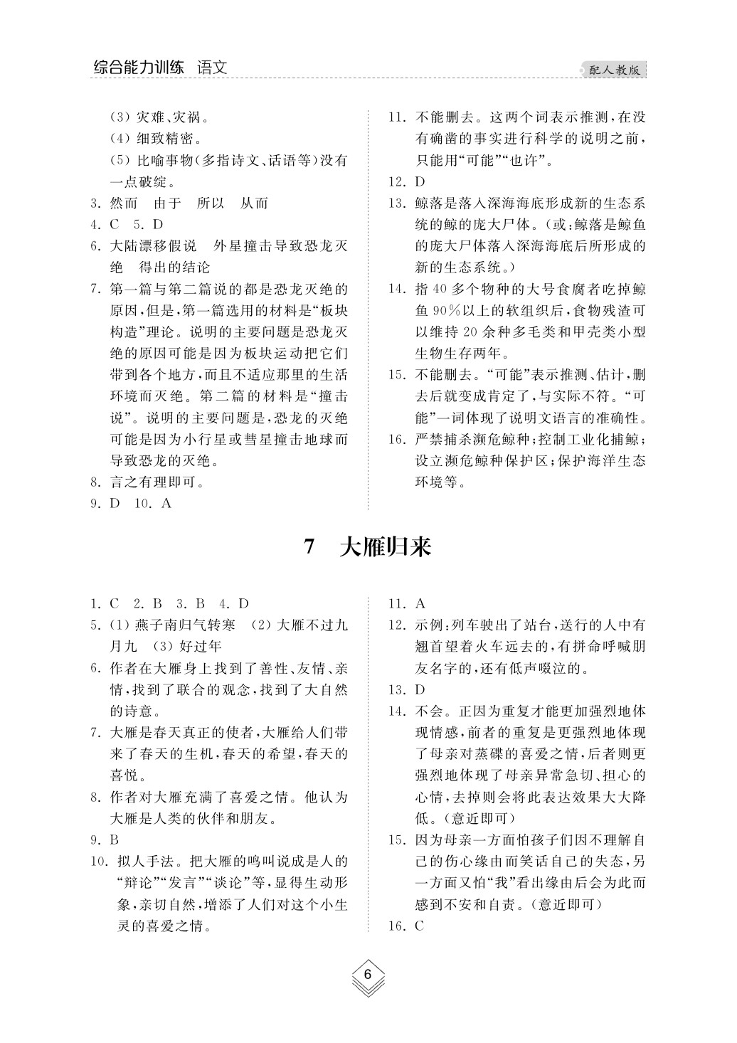 2020年綜合能力訓(xùn)練八年級(jí)語(yǔ)文下冊(cè)人教版 第7頁(yè)