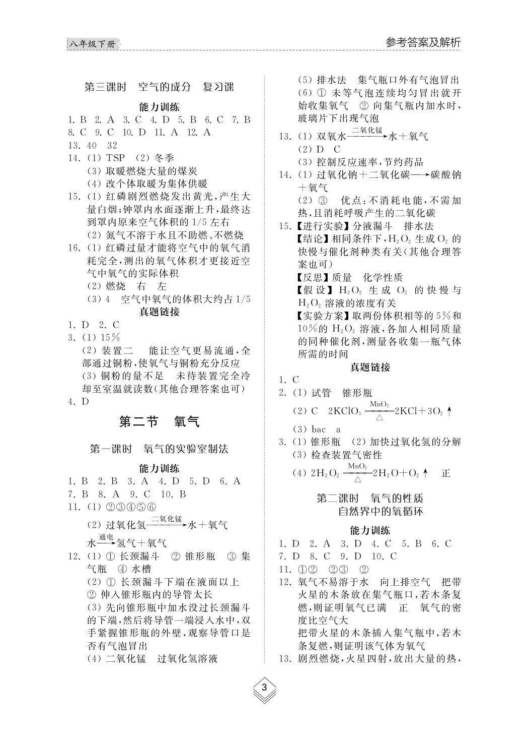 2020年综合能力训练八年级化学下册鲁教版五四制 第3页