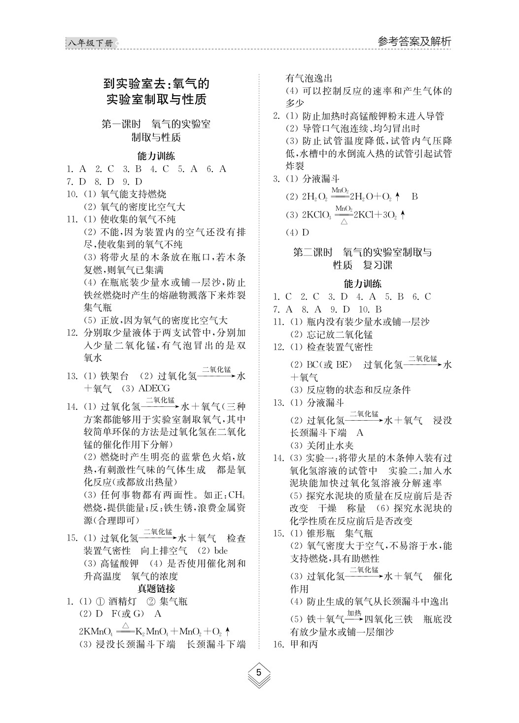 2020年综合能力训练八年级化学下册鲁教版五四制 第5页