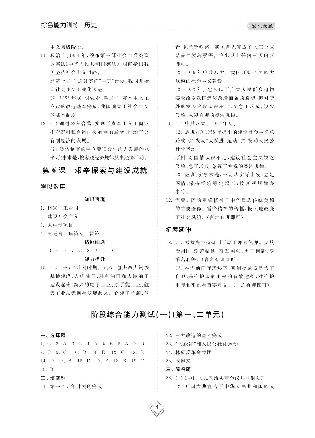 2020年綜合能力訓(xùn)練八年級(jí)歷史下冊(cè)人教版 第4頁(yè)