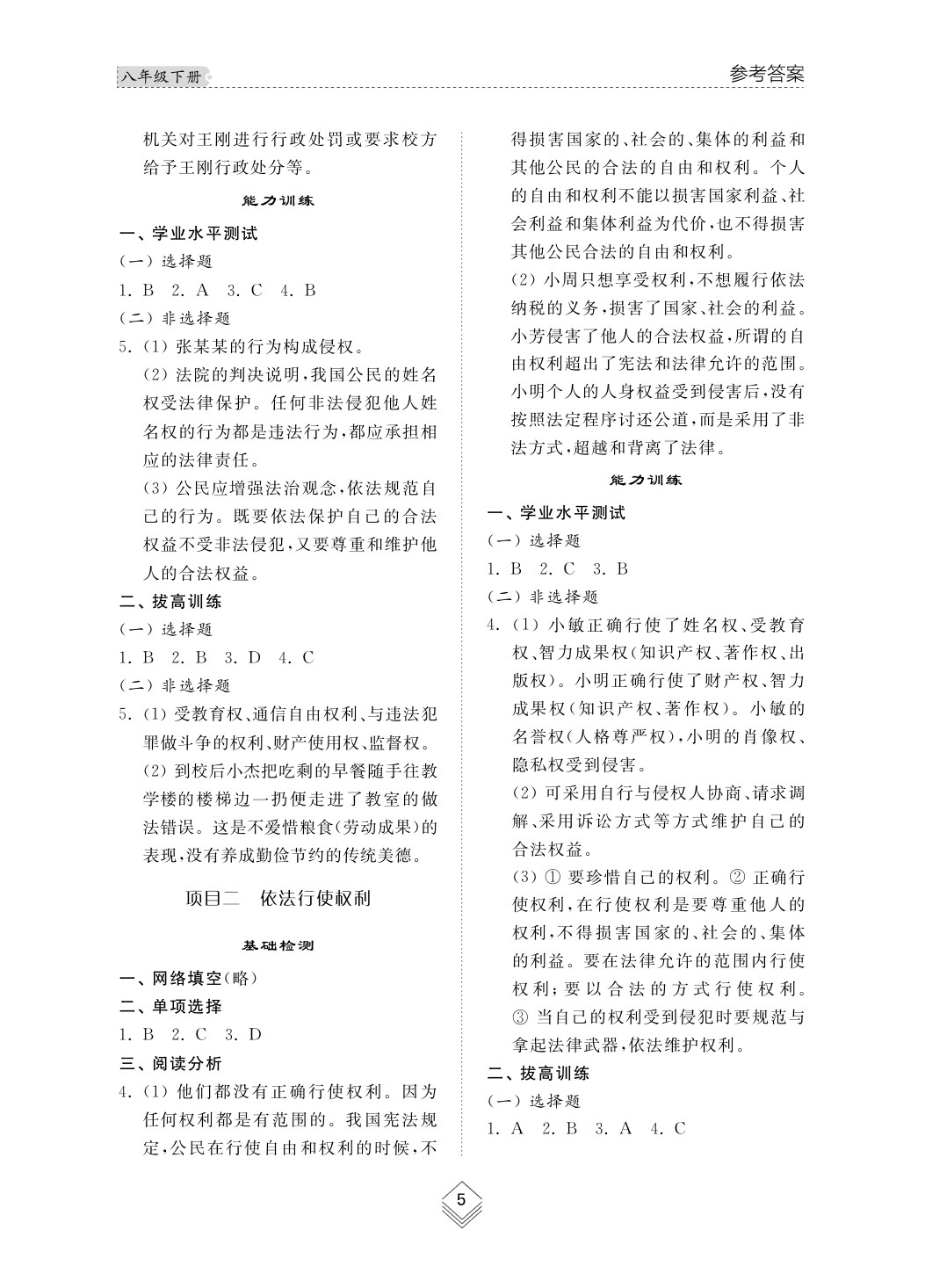 2020年綜合能力訓練八年級道德與法治下冊人教版 第6頁