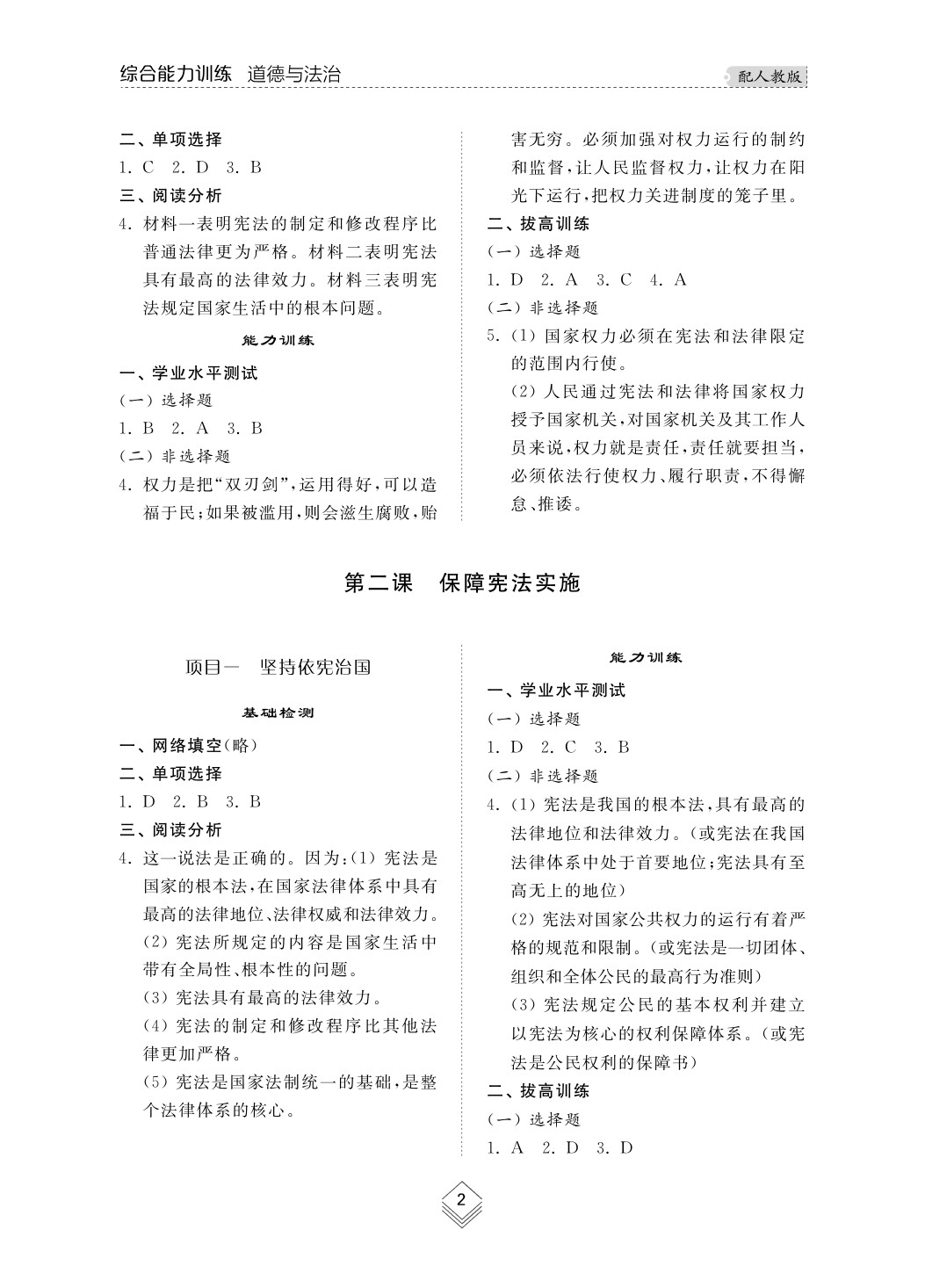 2020年綜合能力訓(xùn)練八年級(jí)道德與法治下冊(cè)人教版 第3頁(yè)