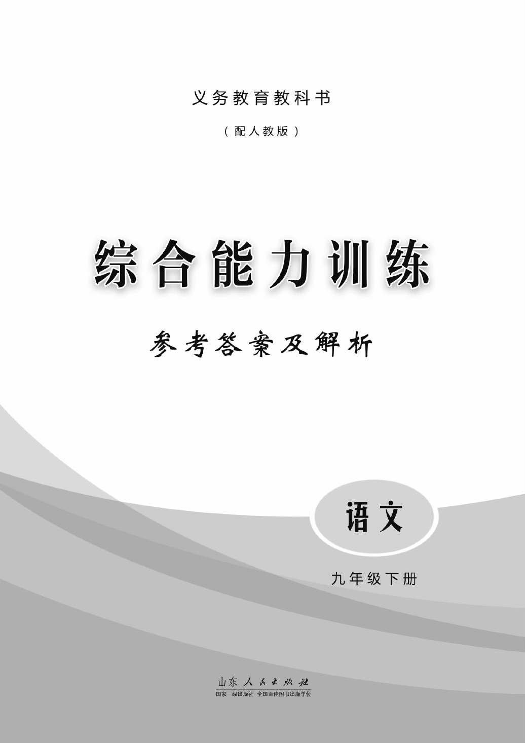 2020年綜合能力訓(xùn)練九年級語文下冊人教版 第1頁