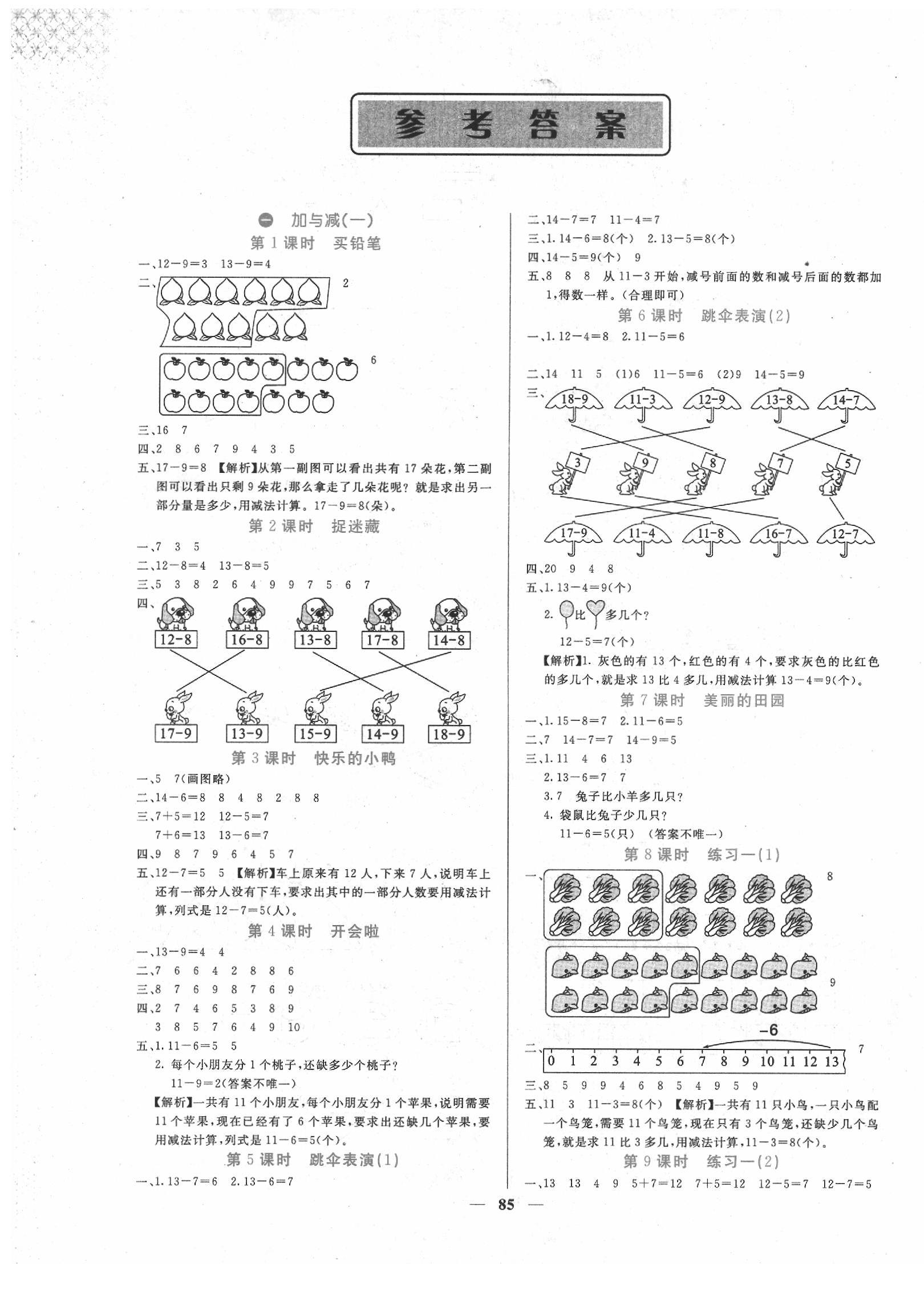 2020年课堂点睛一年级数学下册北师大版 第1页