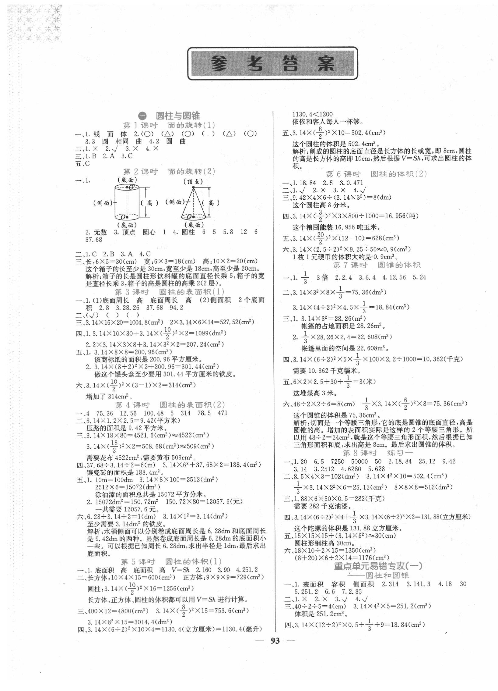 2020年课堂点睛六年级数学下册北师大版 第1页