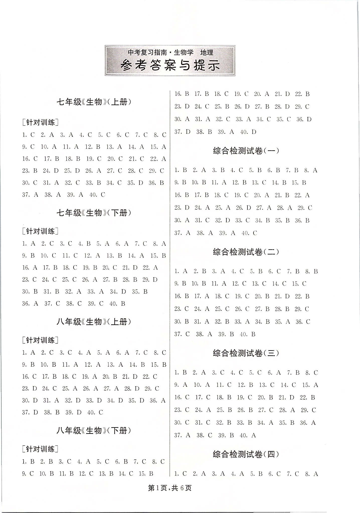 2020年中考復(fù)習(xí)指南生物地理吉林教育出版社 第1頁