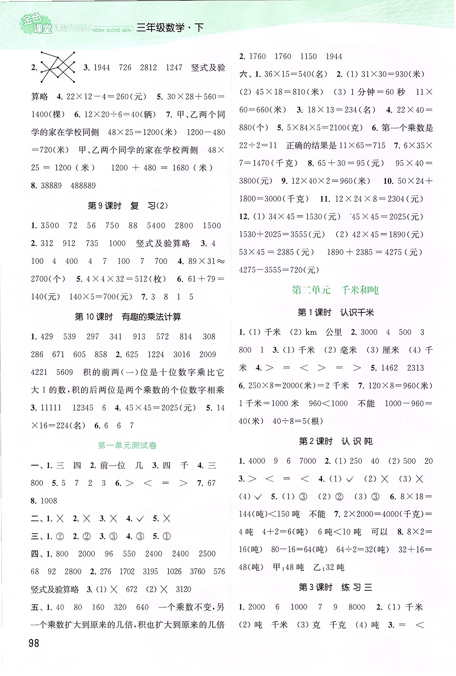 2020年金色課堂課時(shí)作業(yè)本三年級數(shù)學(xué)下冊江蘇版 第2頁