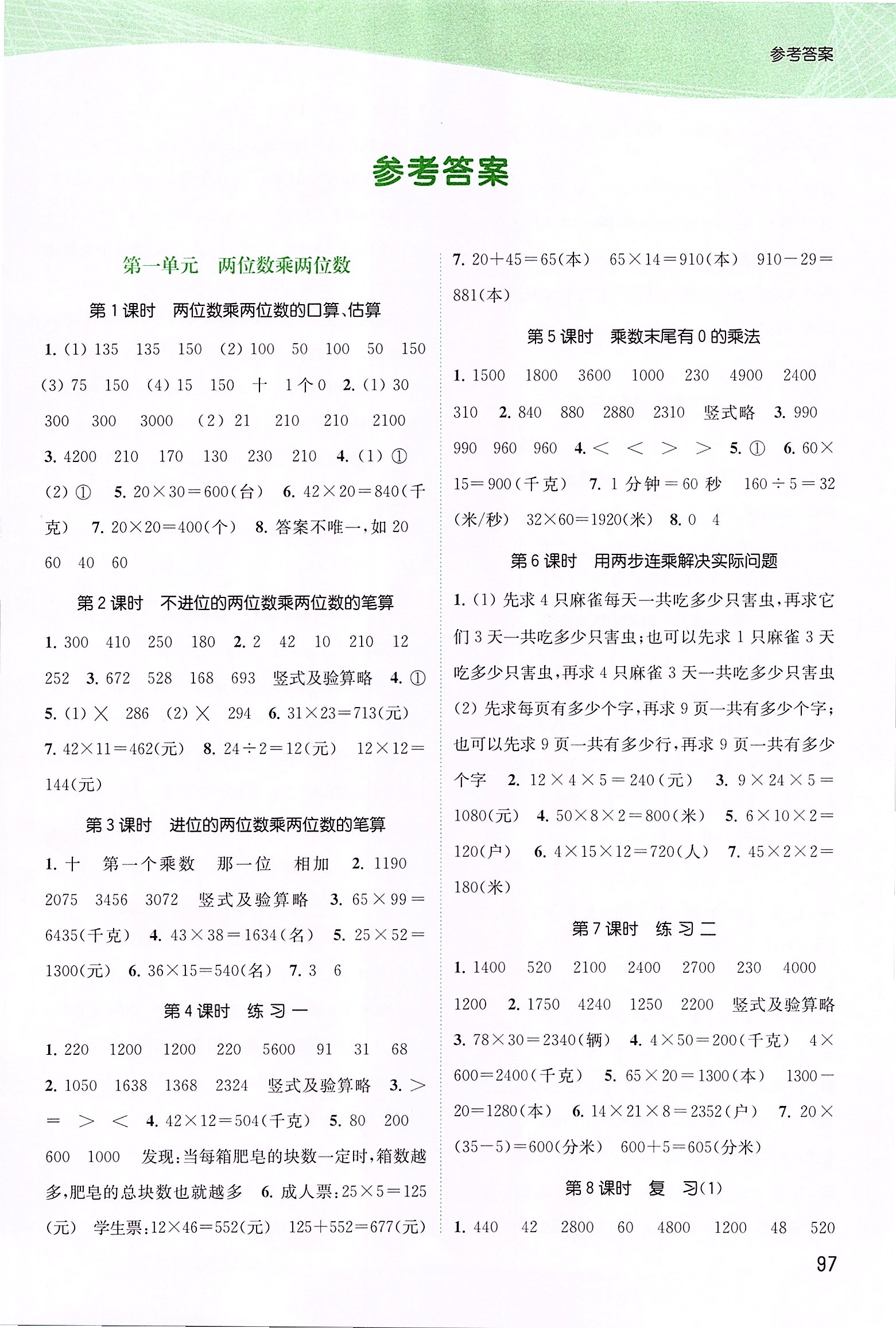 2020年金色課堂課時(shí)作業(yè)本三年級(jí)數(shù)學(xué)下冊(cè)江蘇版 第1頁(yè)