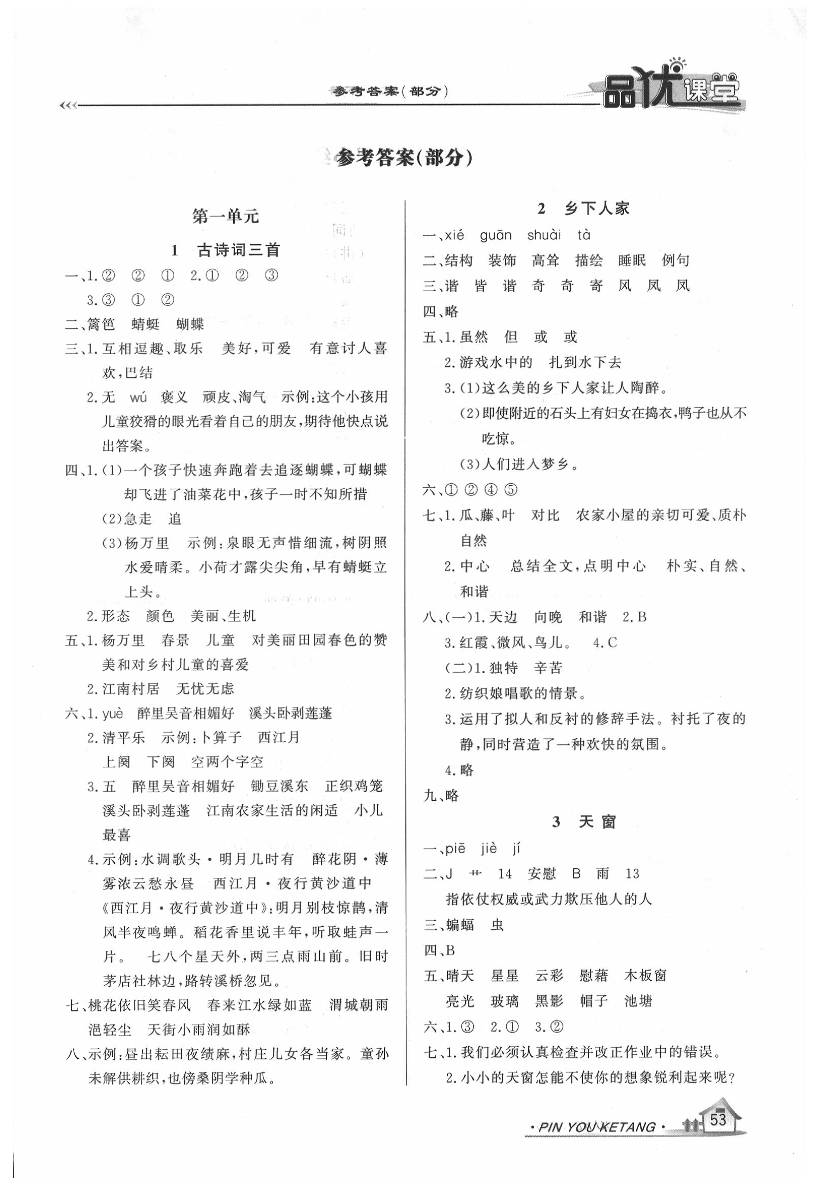 2020年品優(yōu)課堂四年級(jí)語(yǔ)文下冊(cè)人教版 第1頁(yè)