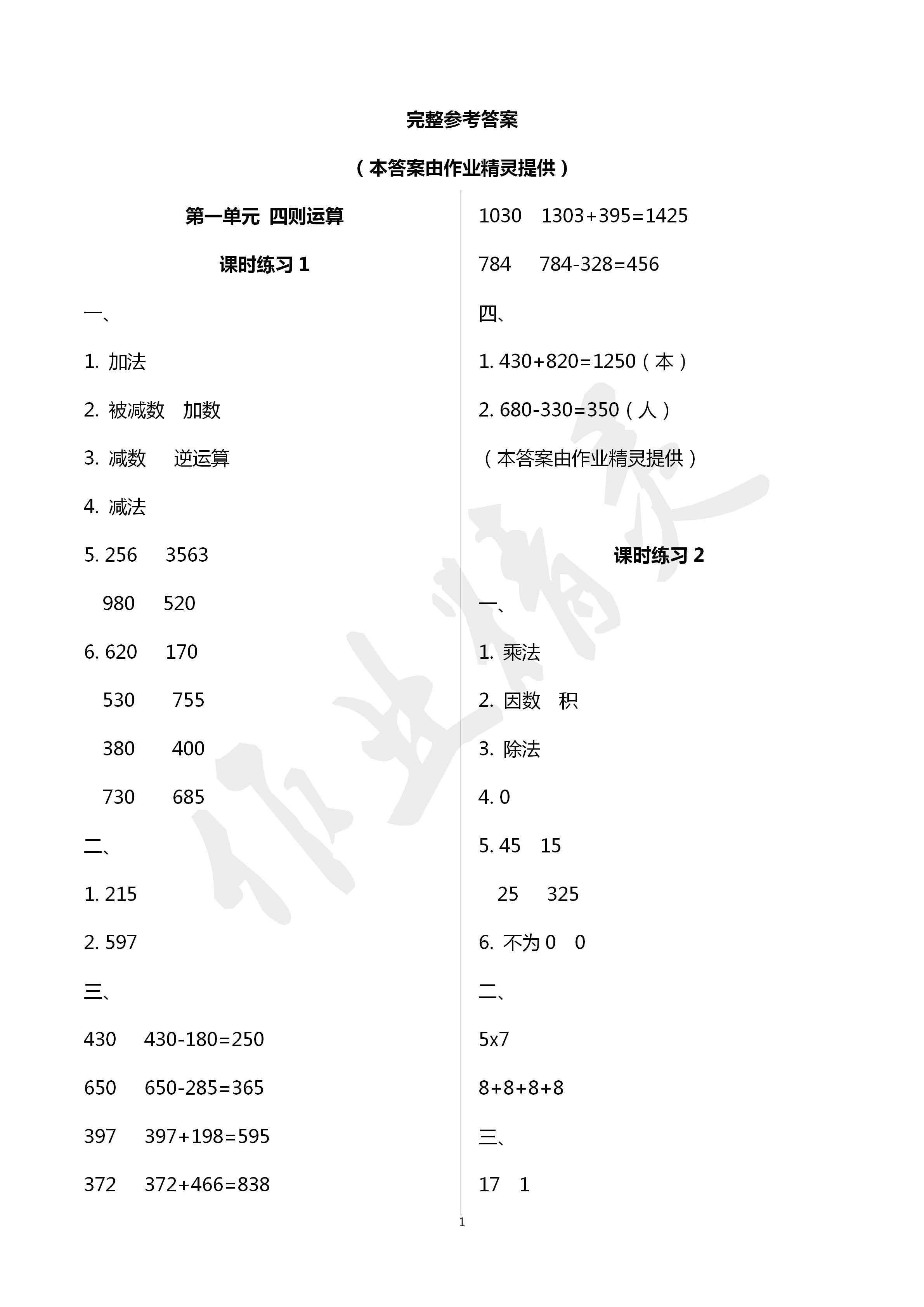 2020年新課程課堂同步練習(xí)冊(cè)四年級(jí)數(shù)學(xué)下冊(cè)人教版 第1頁