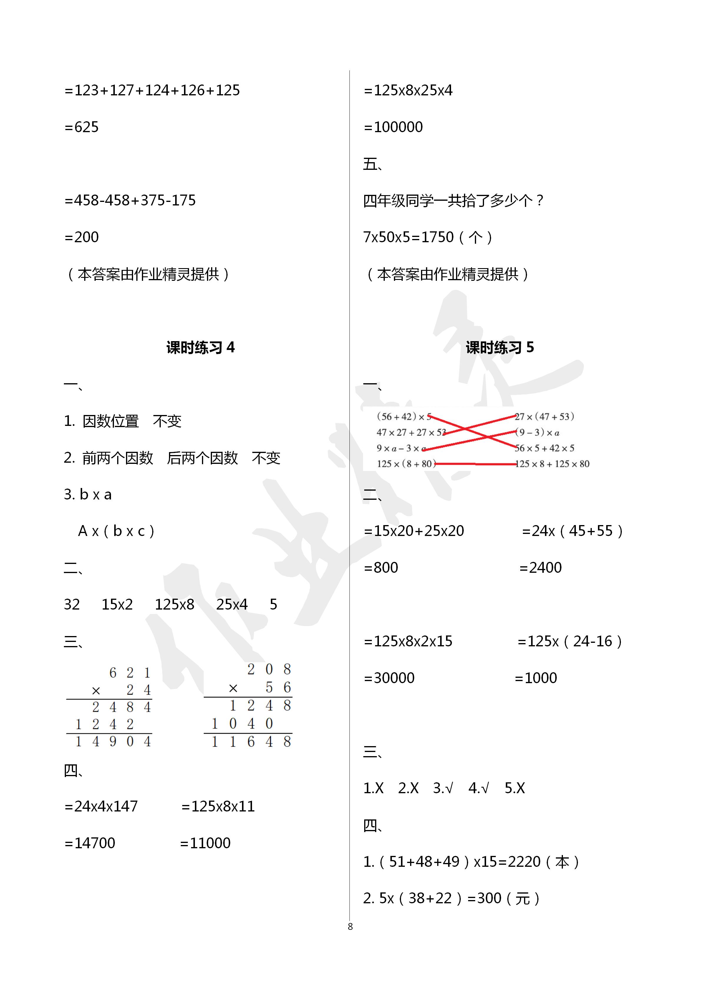 2020年新課程課堂同步練習(xí)冊(cè)四年級(jí)數(shù)學(xué)下冊(cè)人教版 第8頁(yè)