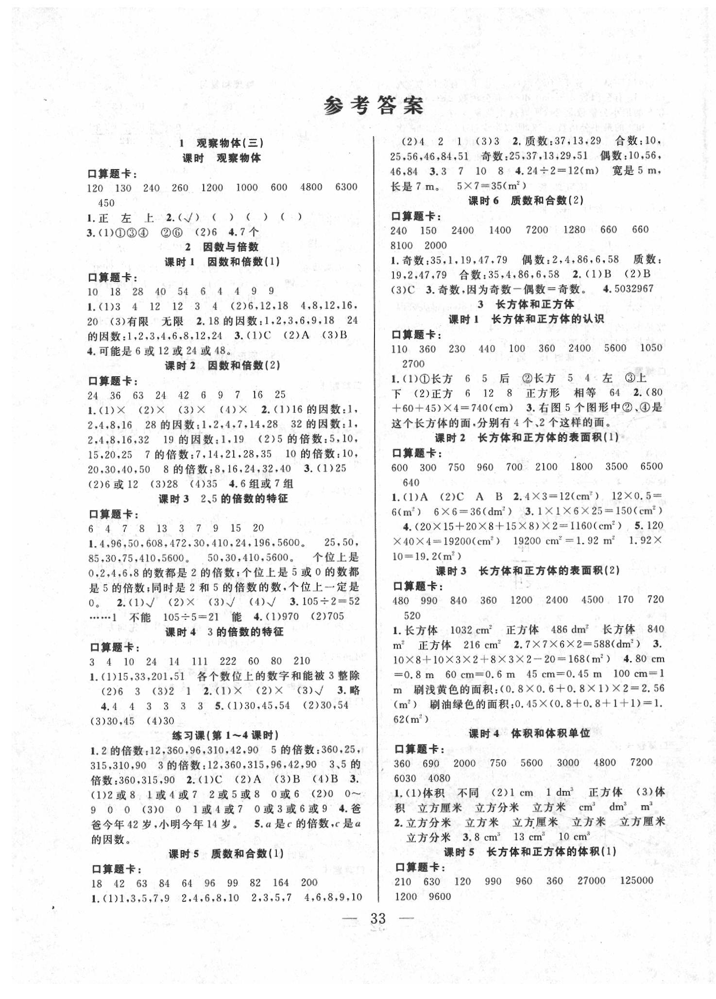 2020年优等生全优计划五年级数学下册人教版 参考答案第1页