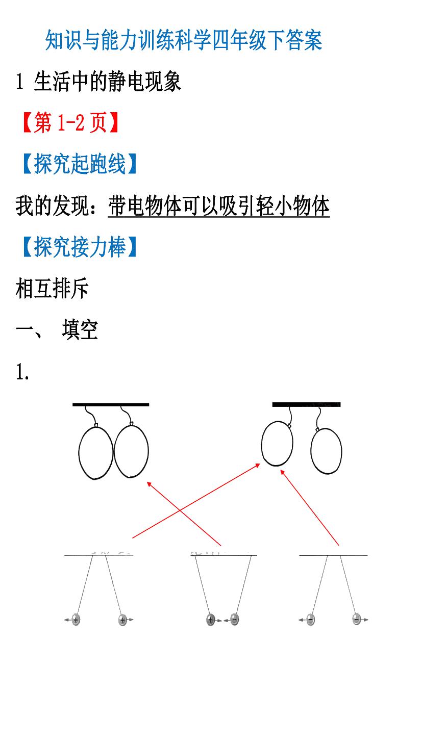 2020年知识与能力训练四年级科学下册教科版 第1页