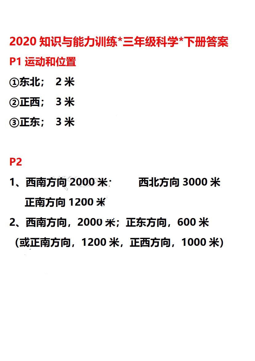 2020年知识与能力训练三年级科学下册教科版 第1页