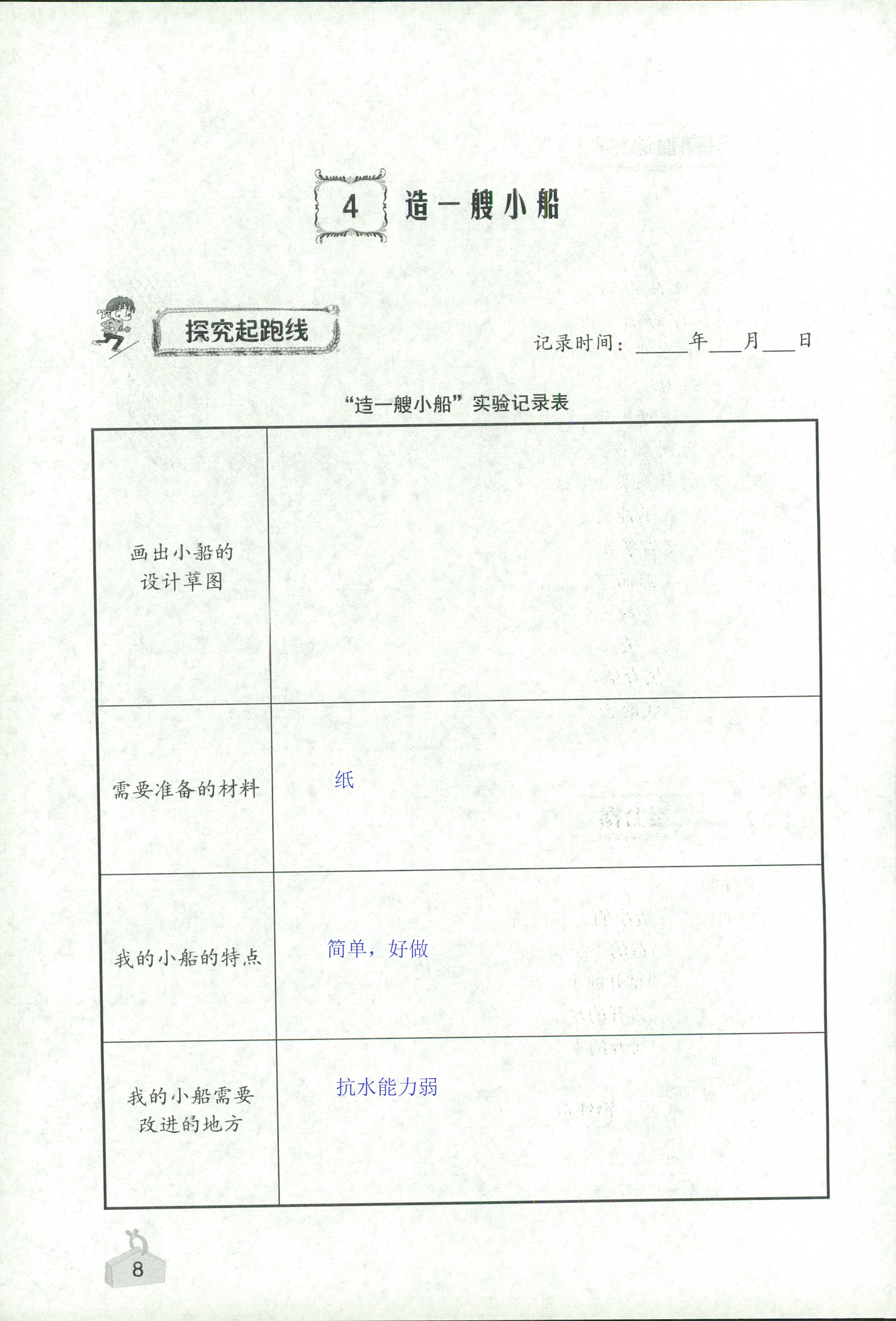 2020年知識與能力訓(xùn)練五年級科學(xué)下冊教科版 第8頁