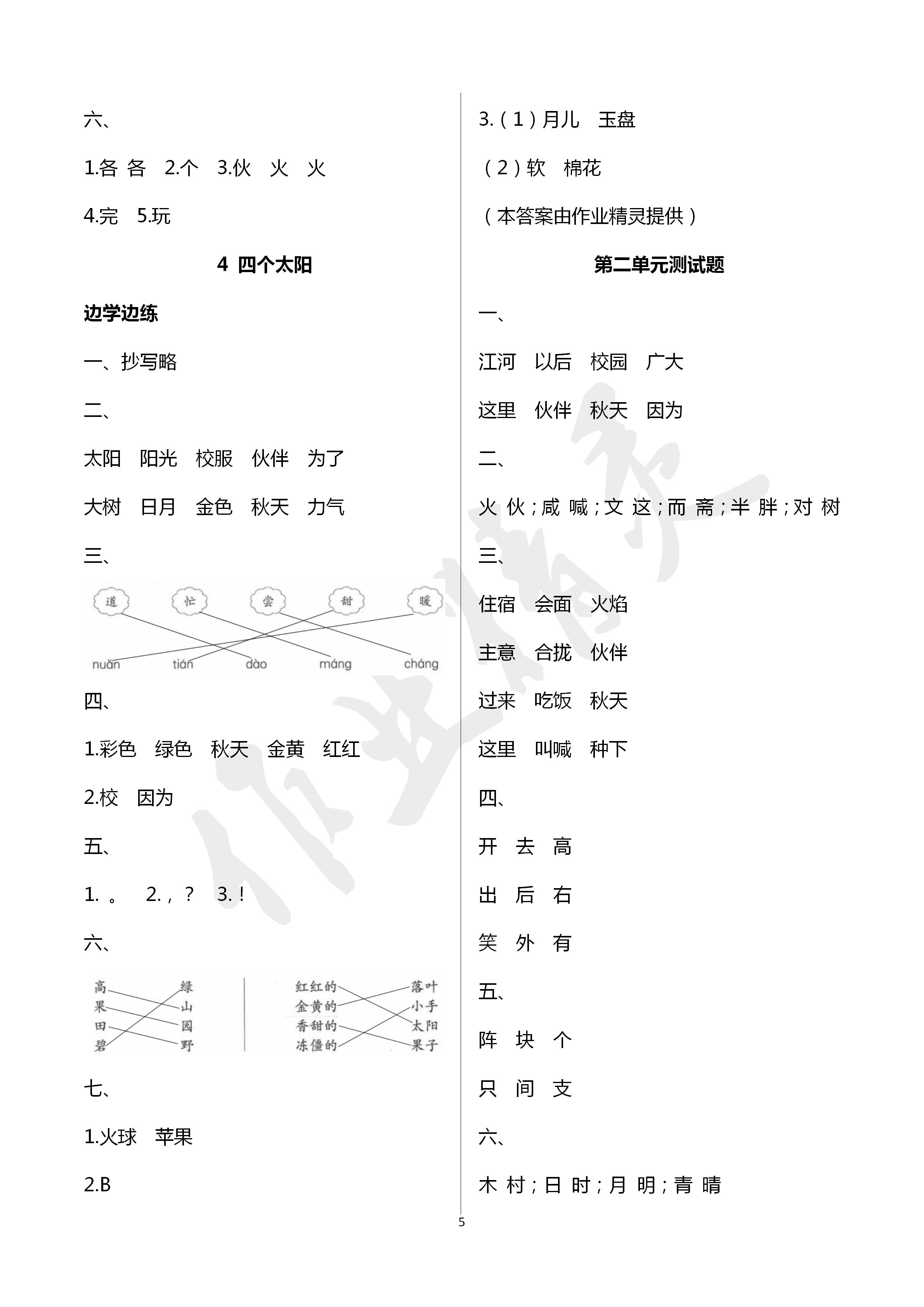 2020年新課堂同步學(xué)習(xí)與探究一年級(jí)語(yǔ)文下學(xué)期人教版 第5頁(yè)