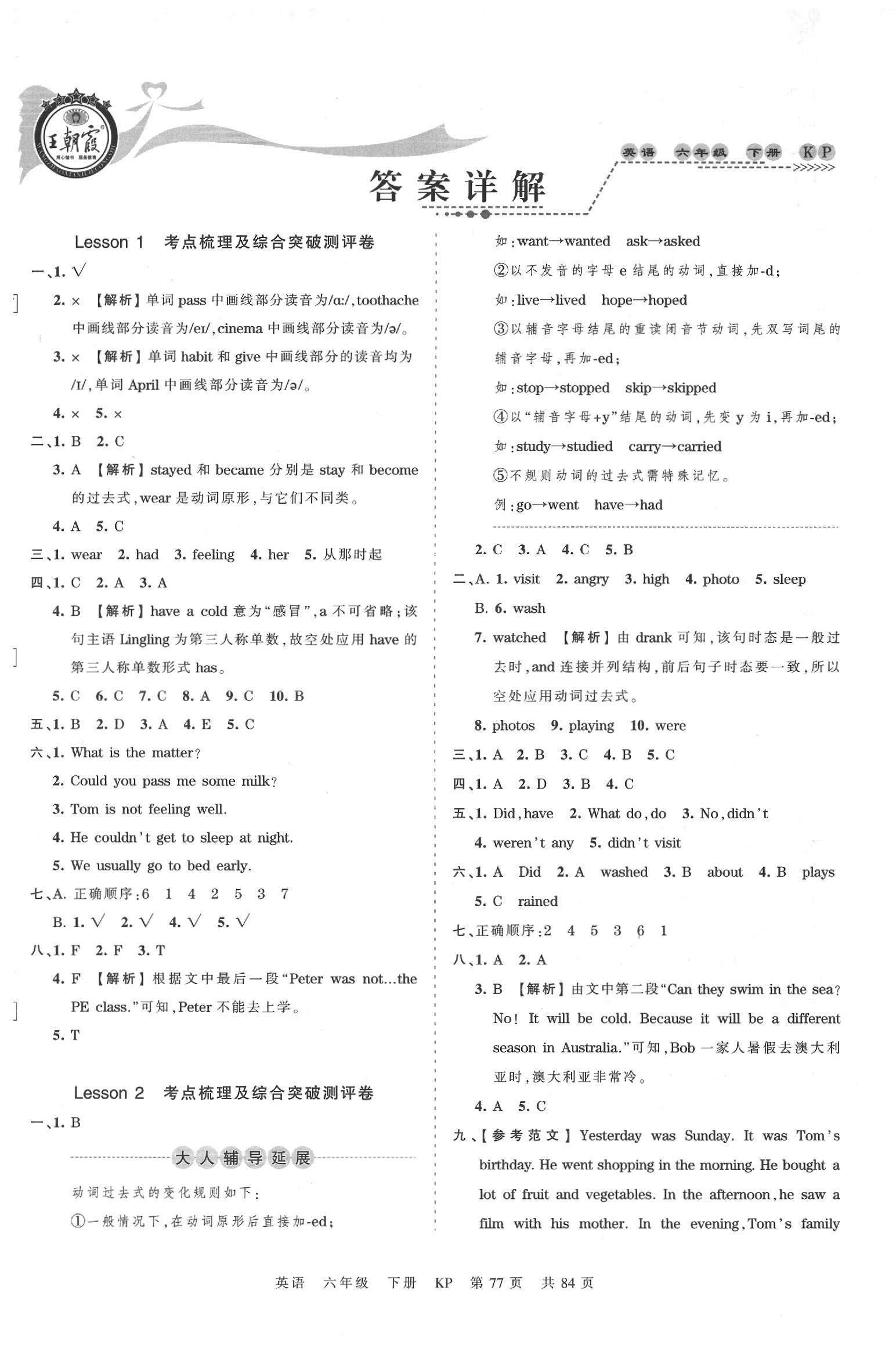 2020年王朝霞考点梳理时习卷六年级英语下册科普版 第1页