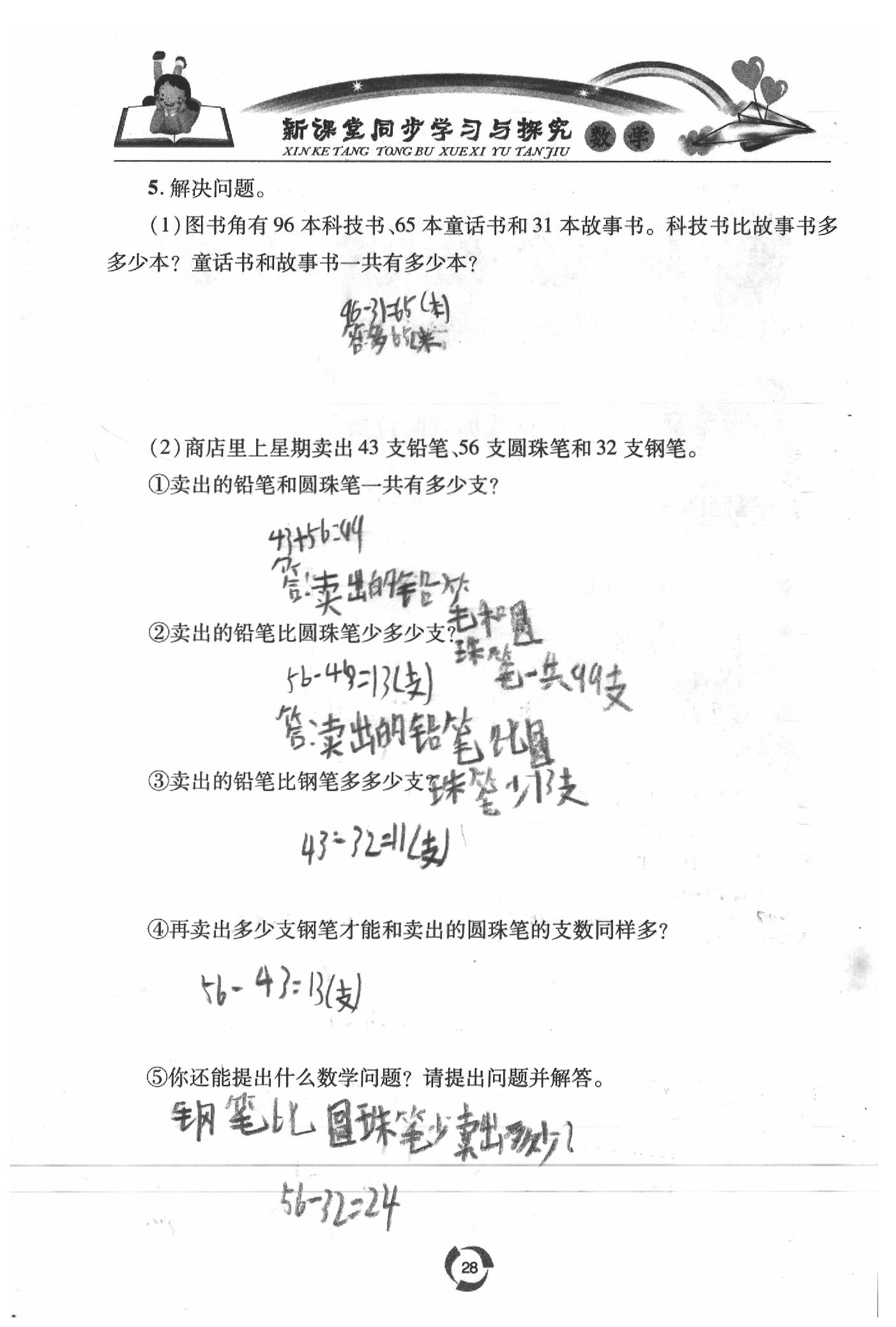 2020年新課堂同步學(xué)習(xí)與探究二年級(jí)數(shù)學(xué)下學(xué)期青島版五四制 參考答案第28頁