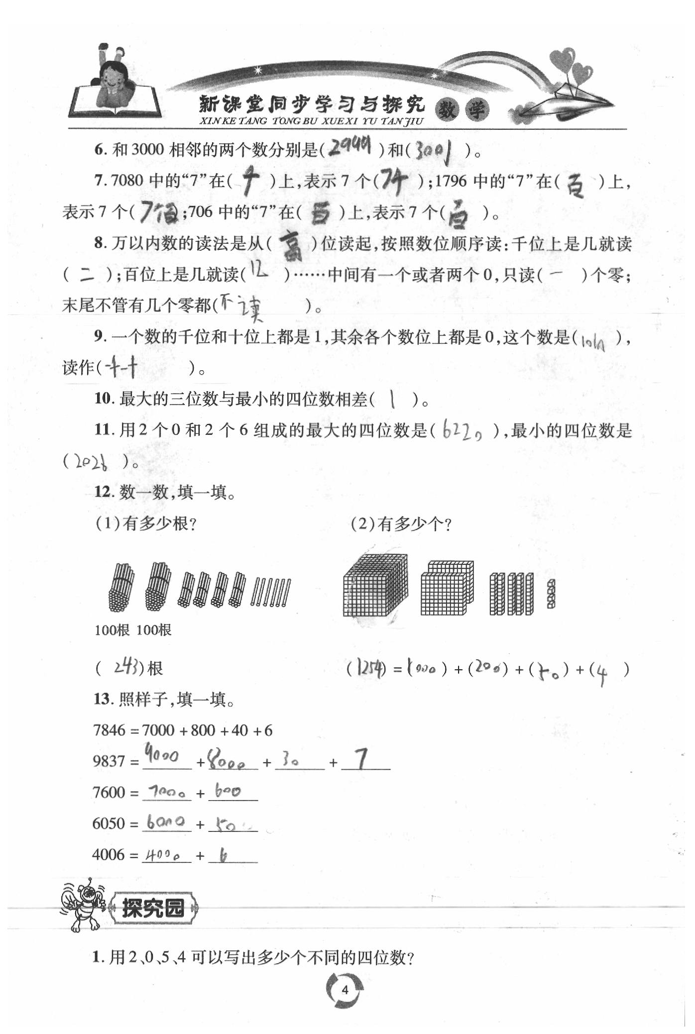 2020年新課堂同步學(xué)習(xí)與探究二年級(jí)數(shù)學(xué)下學(xué)期青島版五四制 參考答案第4頁(yè)