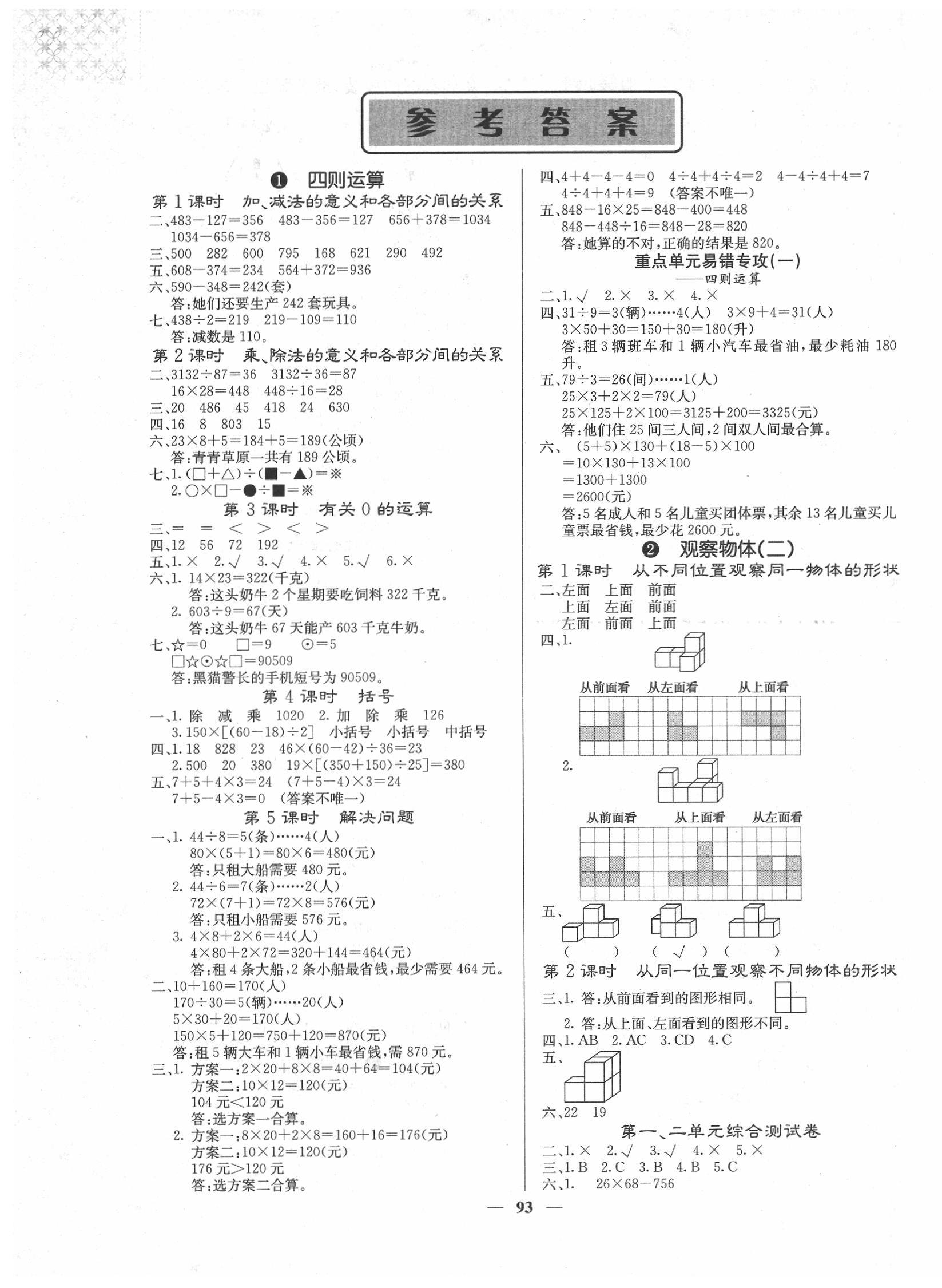 2020年梯田文化課堂內(nèi)外四年級數(shù)學(xué)下冊人教版 第1頁