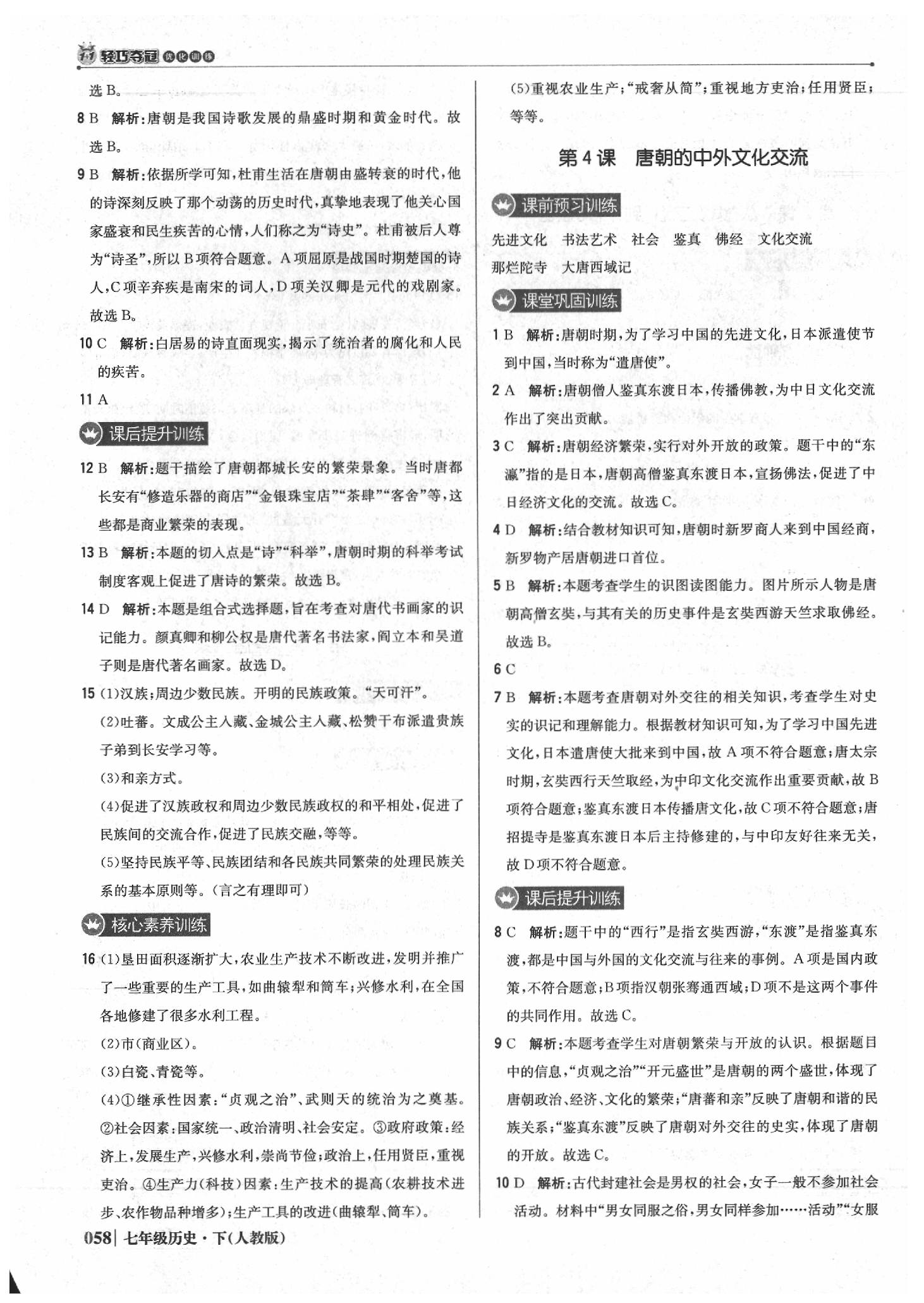 2020年1加1轻巧夺冠优化训练七年级历史下册人教版双色提升版 第3页