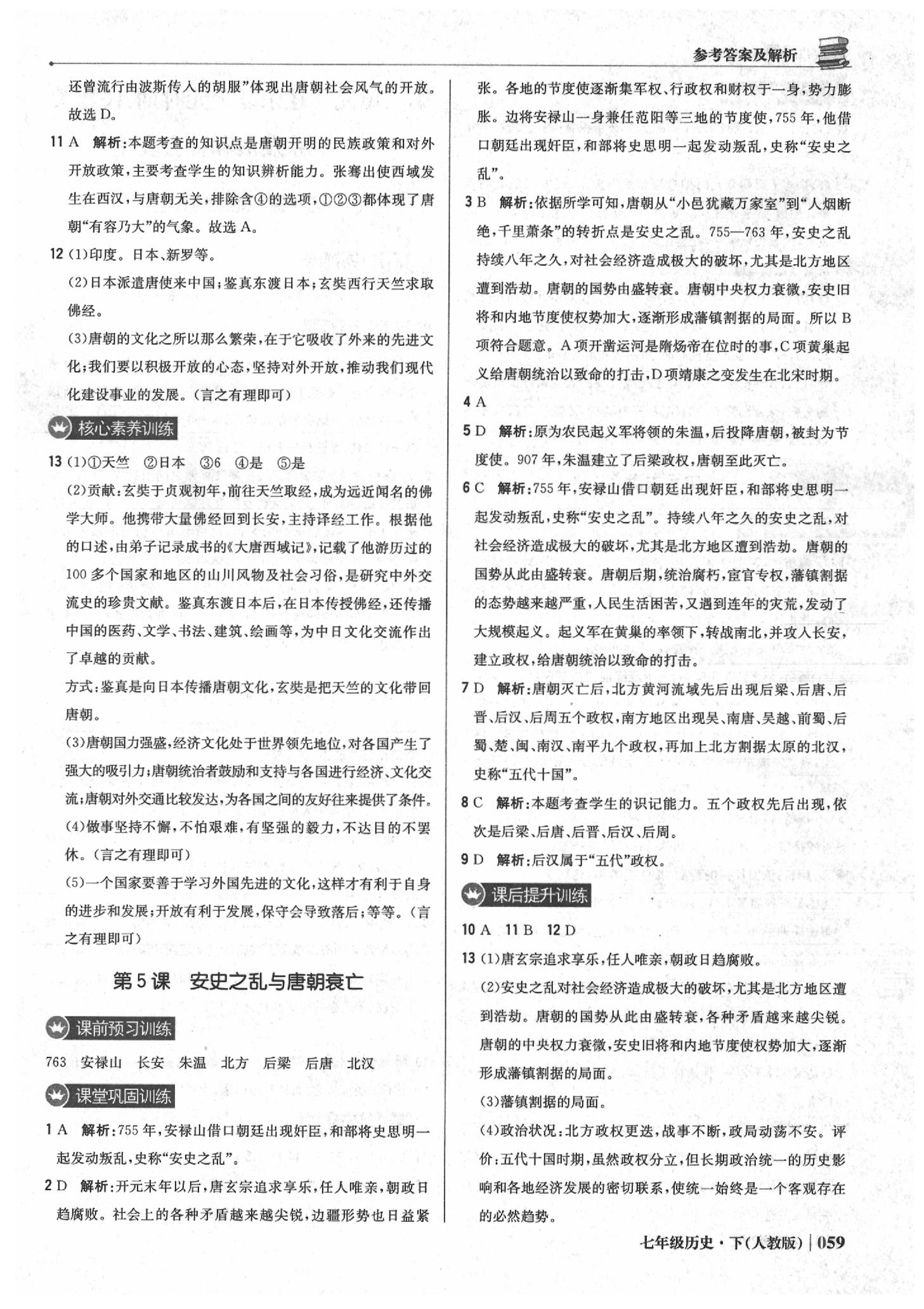 2020年1加1輕巧奪冠優(yōu)化訓(xùn)練七年級(jí)歷史下冊(cè)人教版雙色提升版 第4頁(yè)