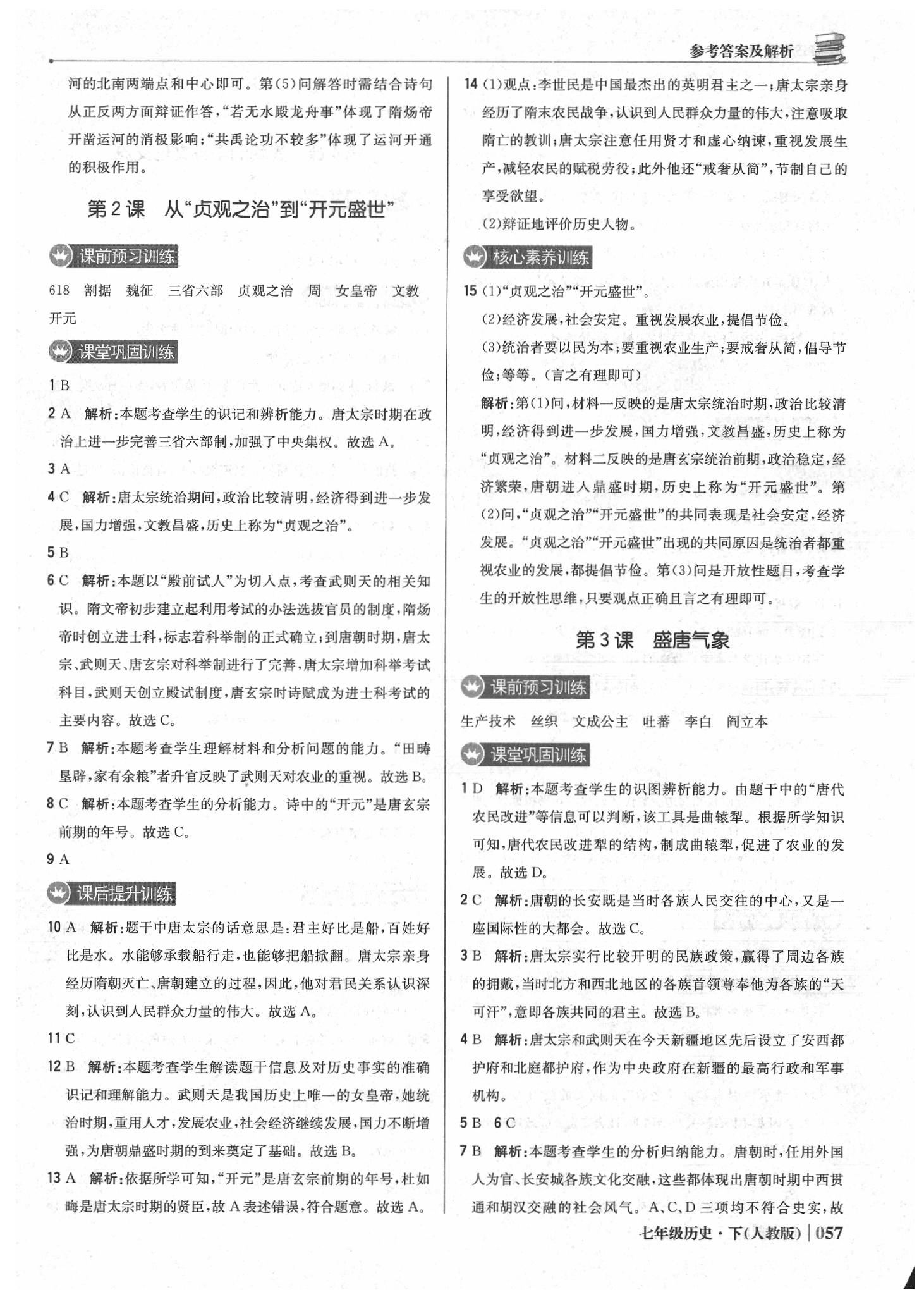 2020年1加1輕巧奪冠優(yōu)化訓(xùn)練七年級(jí)歷史下冊(cè)人教版雙色提升版 第2頁