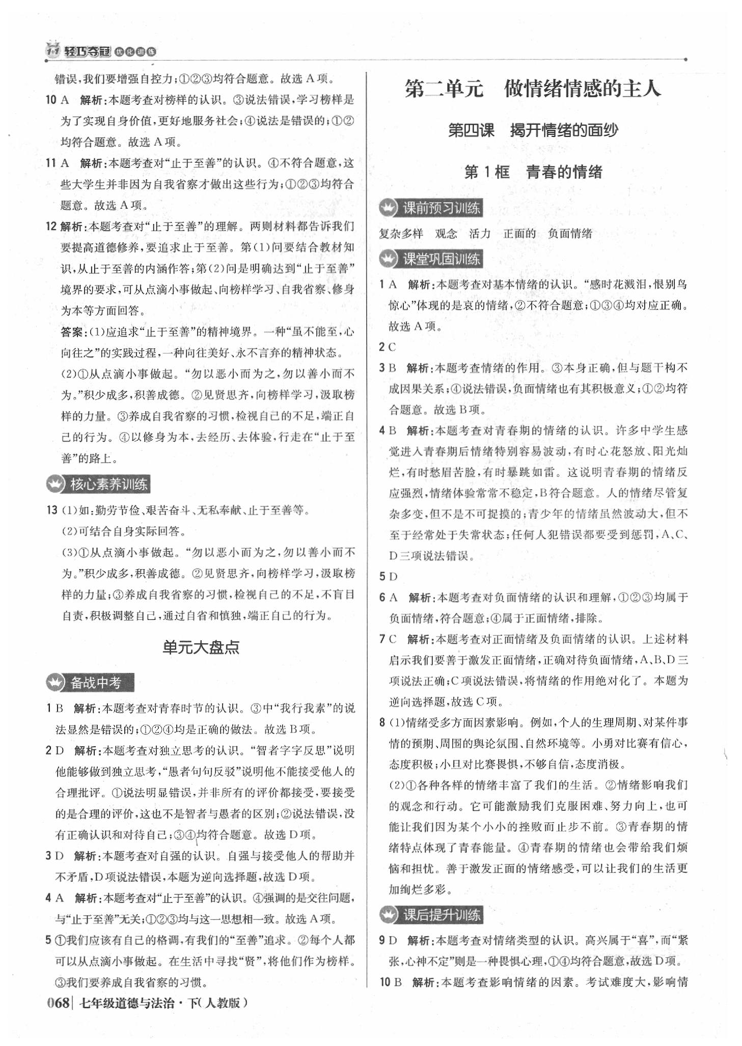 2020年1加1輕巧奪冠優(yōu)化訓練七年級道德與法治下冊人教版雙色提升版 第5頁