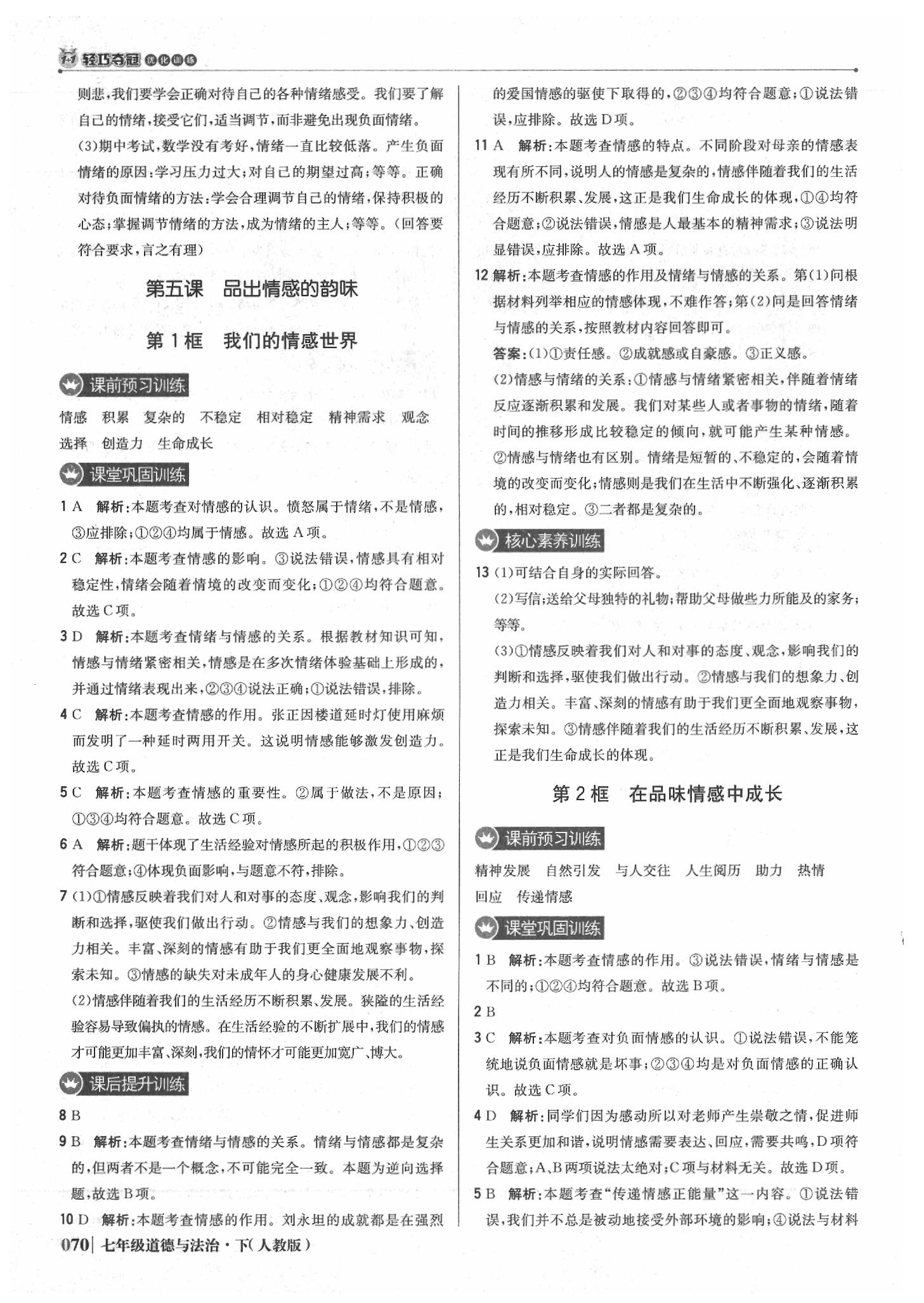 2020年1加1輕巧奪冠優(yōu)化訓練七年級道德與法治下冊人教版雙色提升版 第7頁