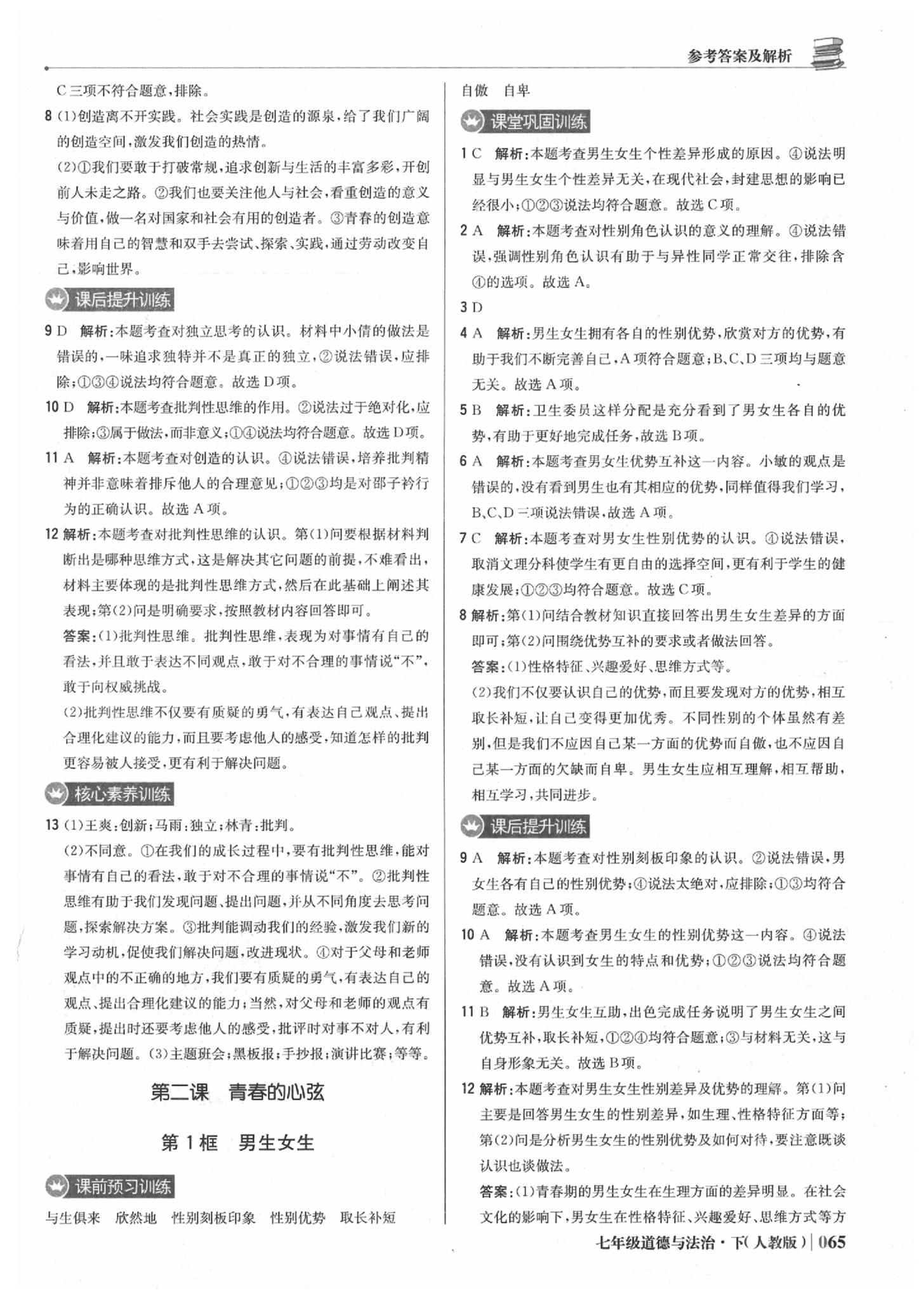 2020年1加1輕巧奪冠優(yōu)化訓(xùn)練七年級(jí)道德與法治下冊(cè)人教版雙色提升版 第2頁