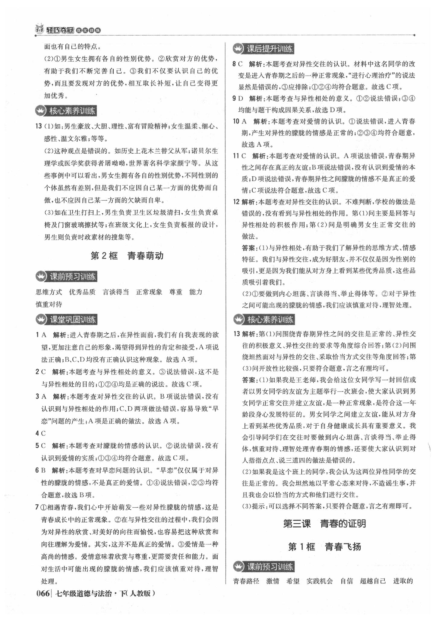 2020年1加1輕巧奪冠優(yōu)化訓(xùn)練七年級道德與法治下冊人教版雙色提升版 第3頁