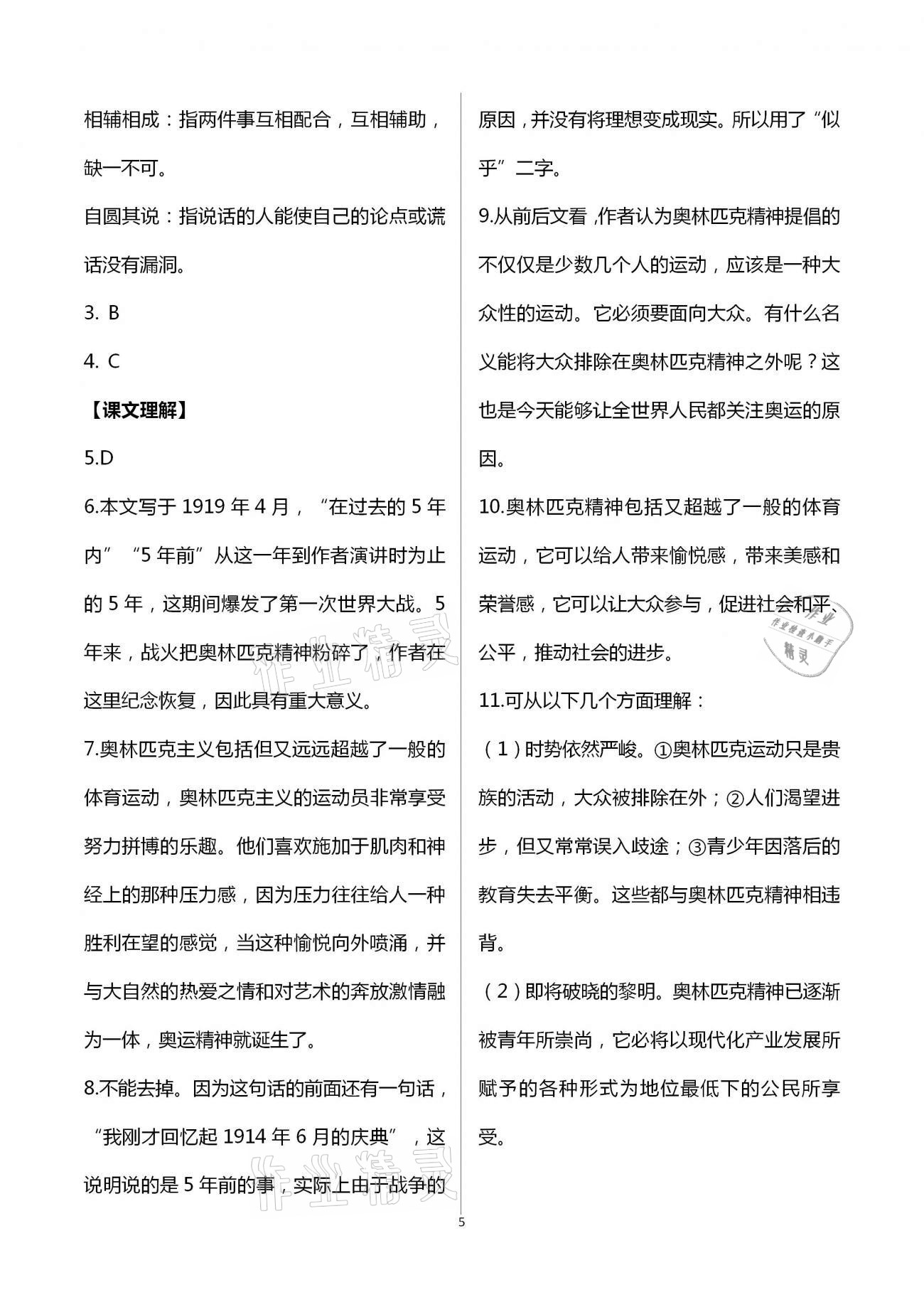 2020年中学生世界八年级语文第二学期（上下） 参考答案第5页