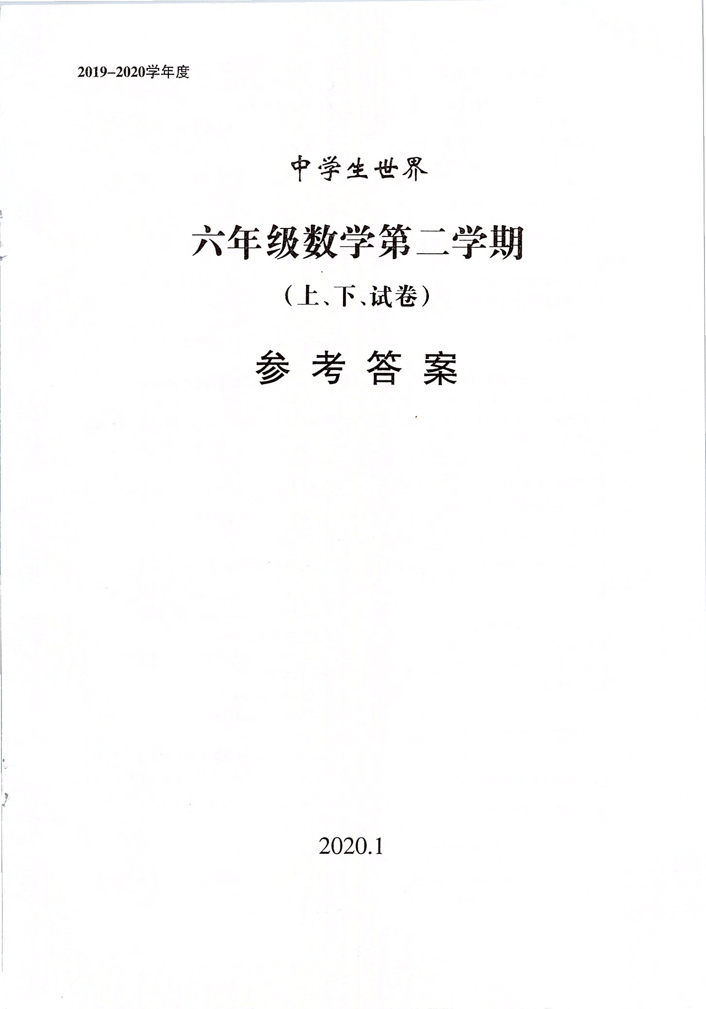 2020年中學(xué)生世界六年級(jí)數(shù)學(xué)第二學(xué)期（上下） 參考答案第1頁(yè)