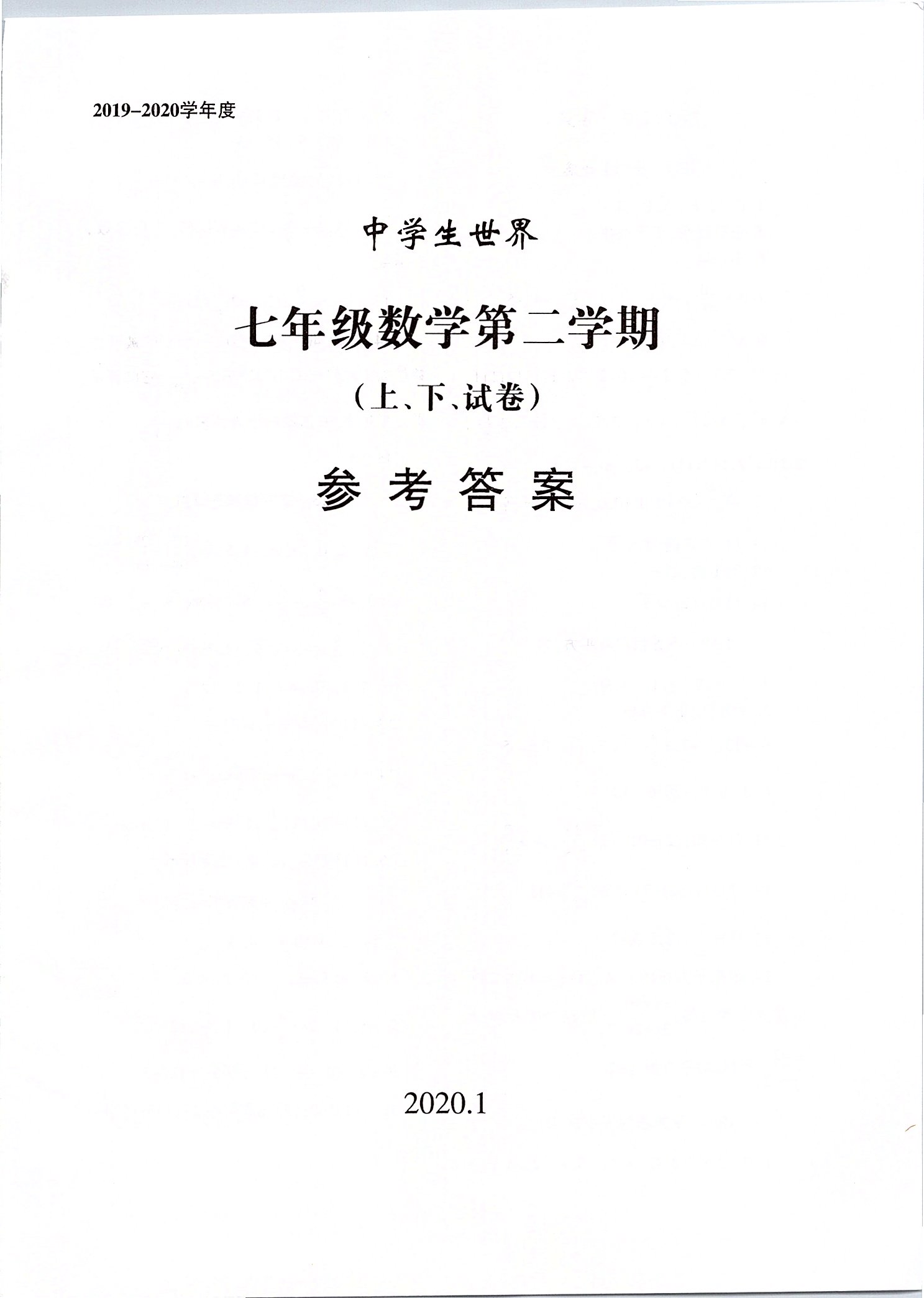 2020年中学生世界七年级数学第二学期（上下） 第1页