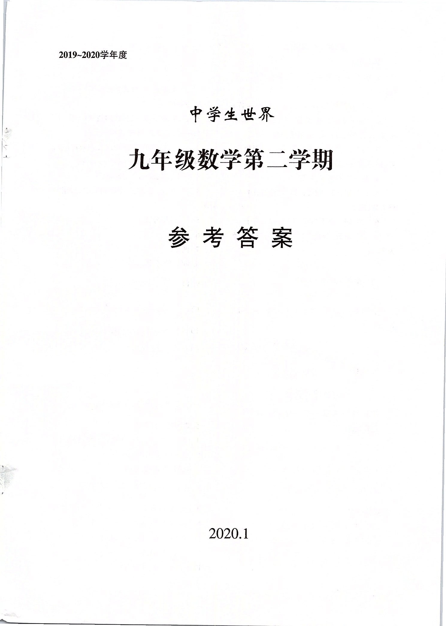 2020年中學(xué)生世界九年級(jí)數(shù)學(xué)第二學(xué)期（上下） 參考答案第1頁