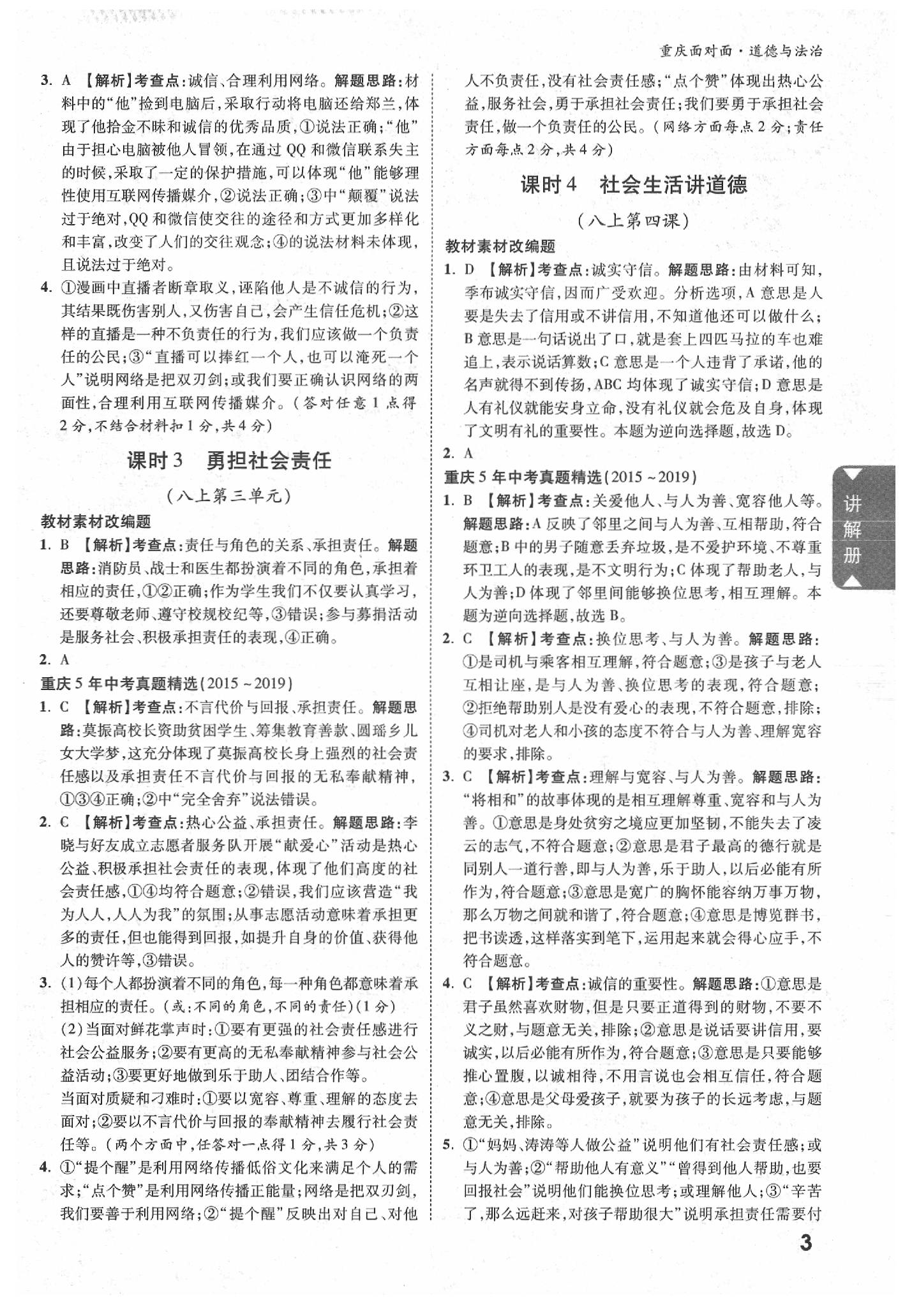 2020年重庆中考面对面道德与法治&nbsp;参考答案第2页