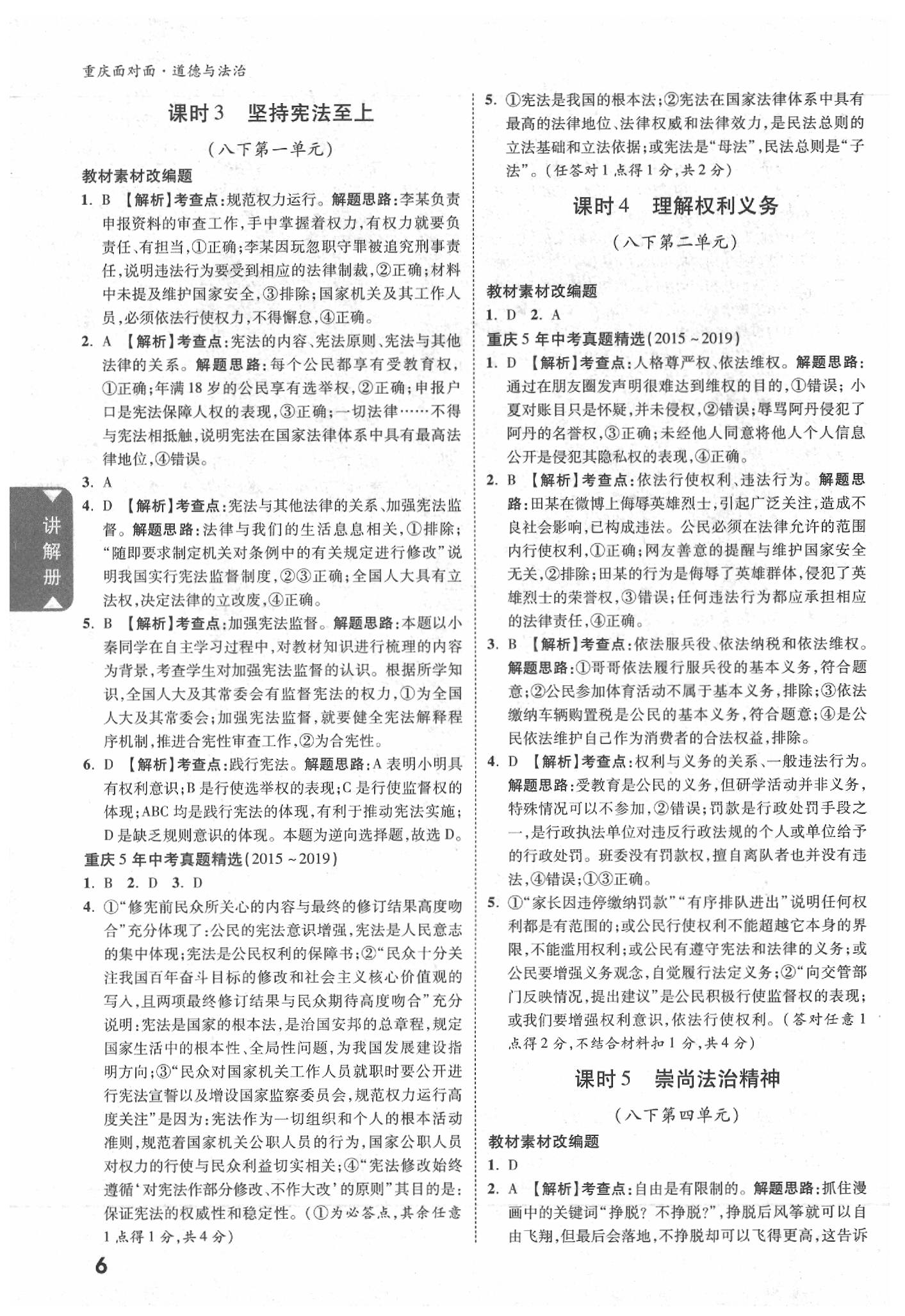 2020年重庆中考面对面道德与法治&nbsp;参考答案第5页
