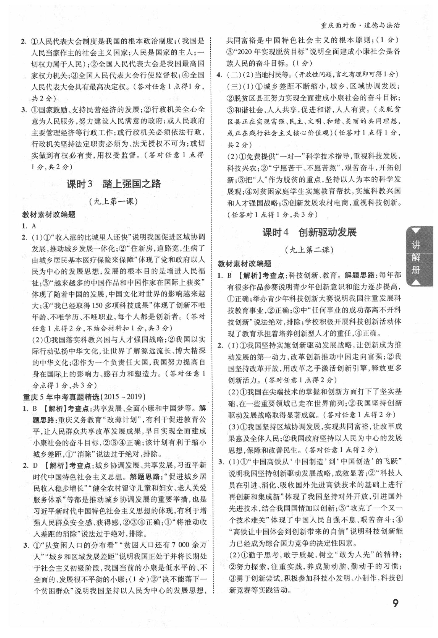 2020年重庆中考面对面道德与法治&nbsp;参考答案第8页